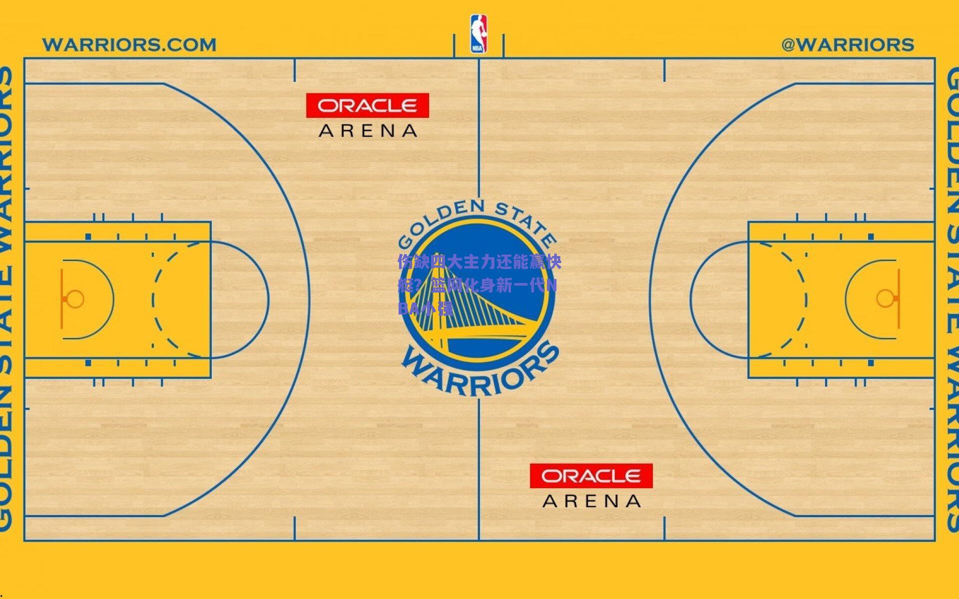 伤缺四大主力还能赢快艇？篮网化身新一代NBA小强