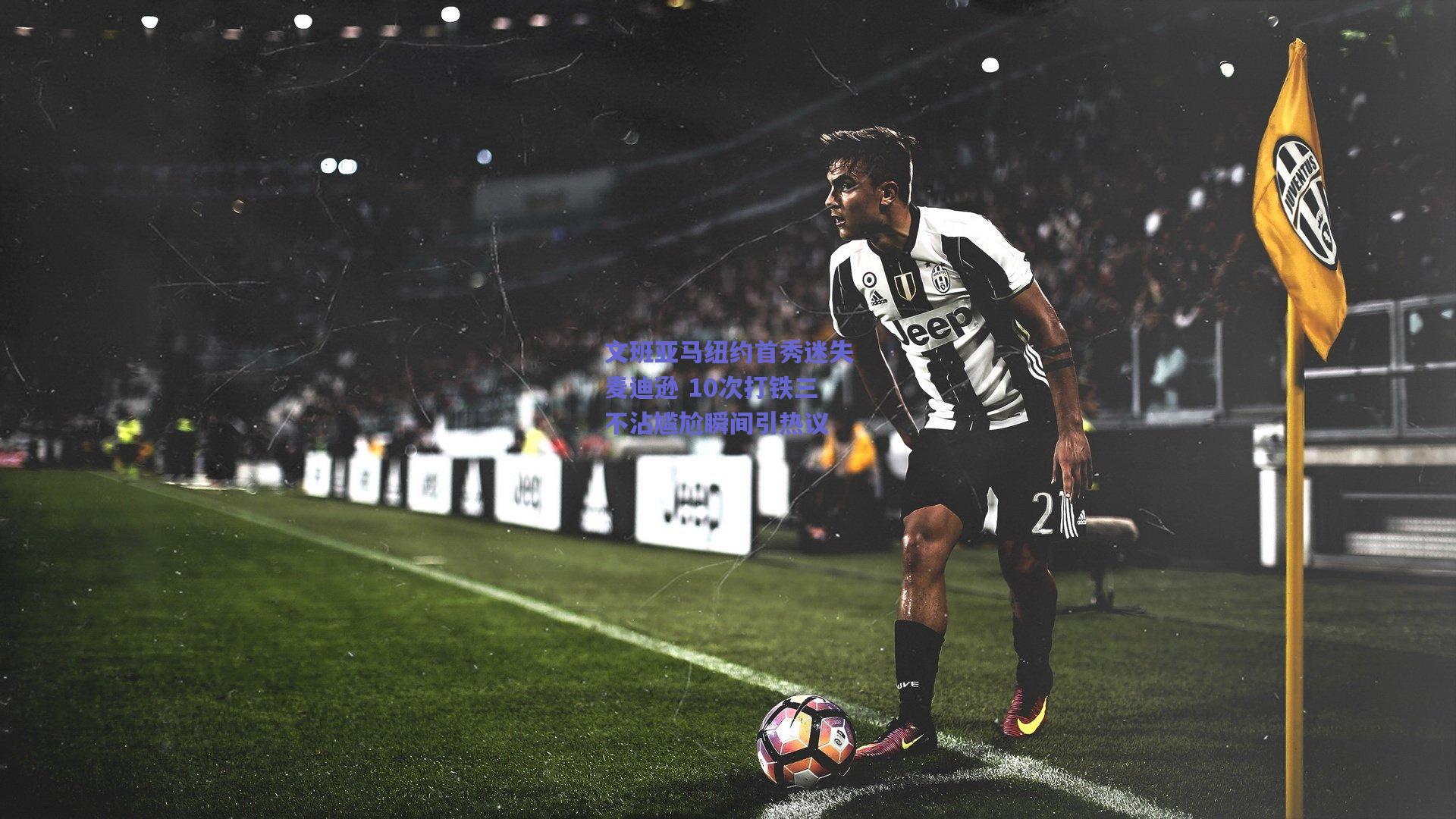 文班亚马纽约首秀迷失麦迪逊 10次打铁三不沾尴尬瞬间引热议