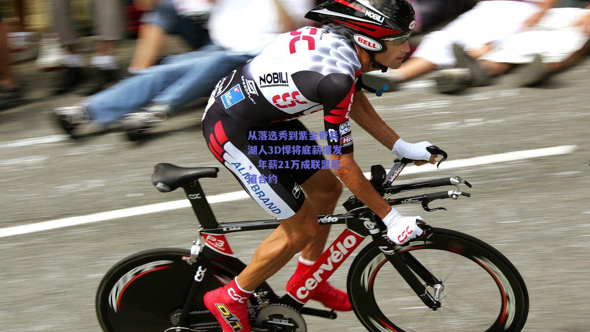 从落选秀到紫金奇兵!湖人3D悍将底薪爆发,年薪21万成联盟超值合约