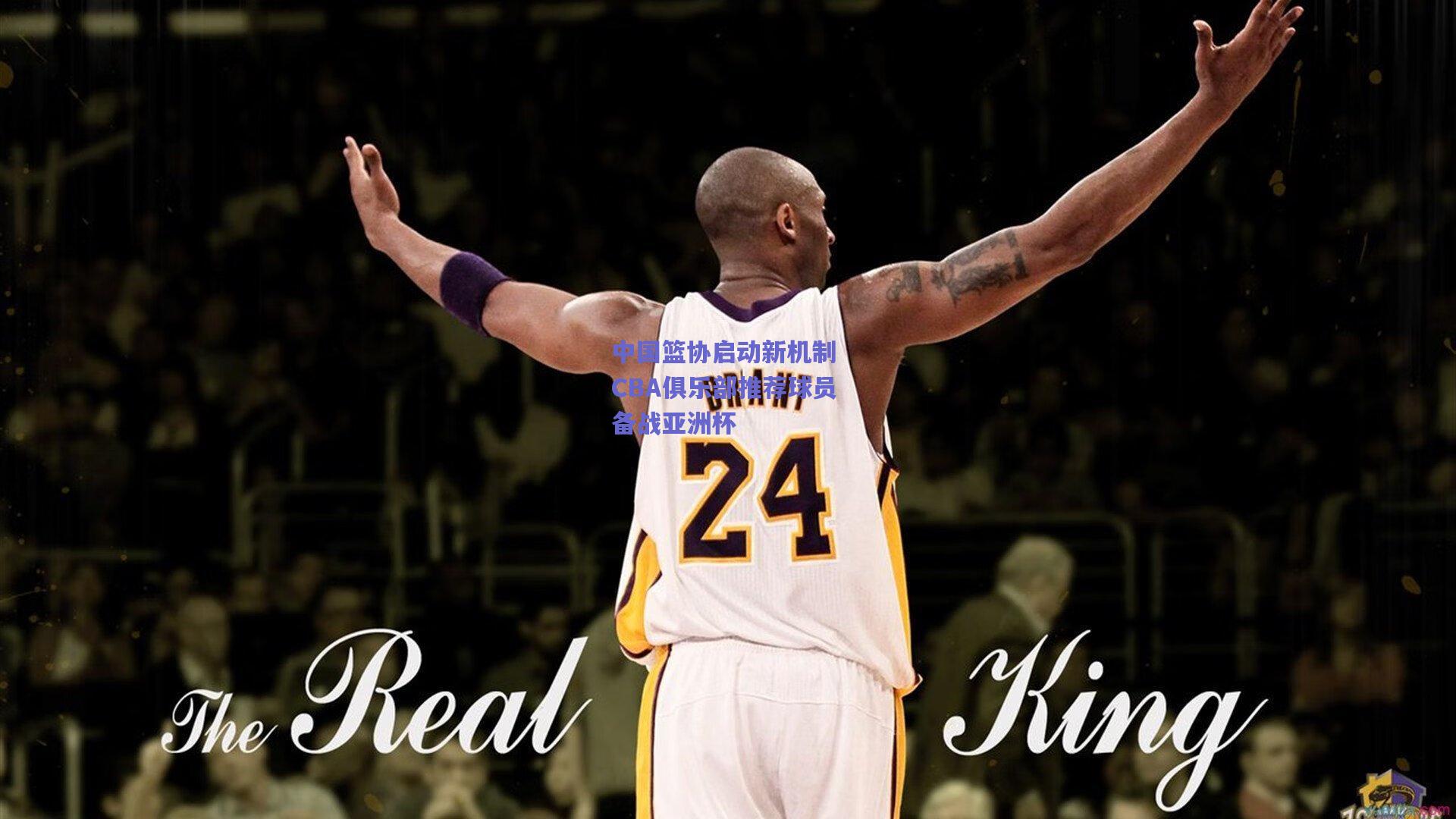 中国篮协启动新机制 CBA俱乐部推荐球员备战亚洲杯