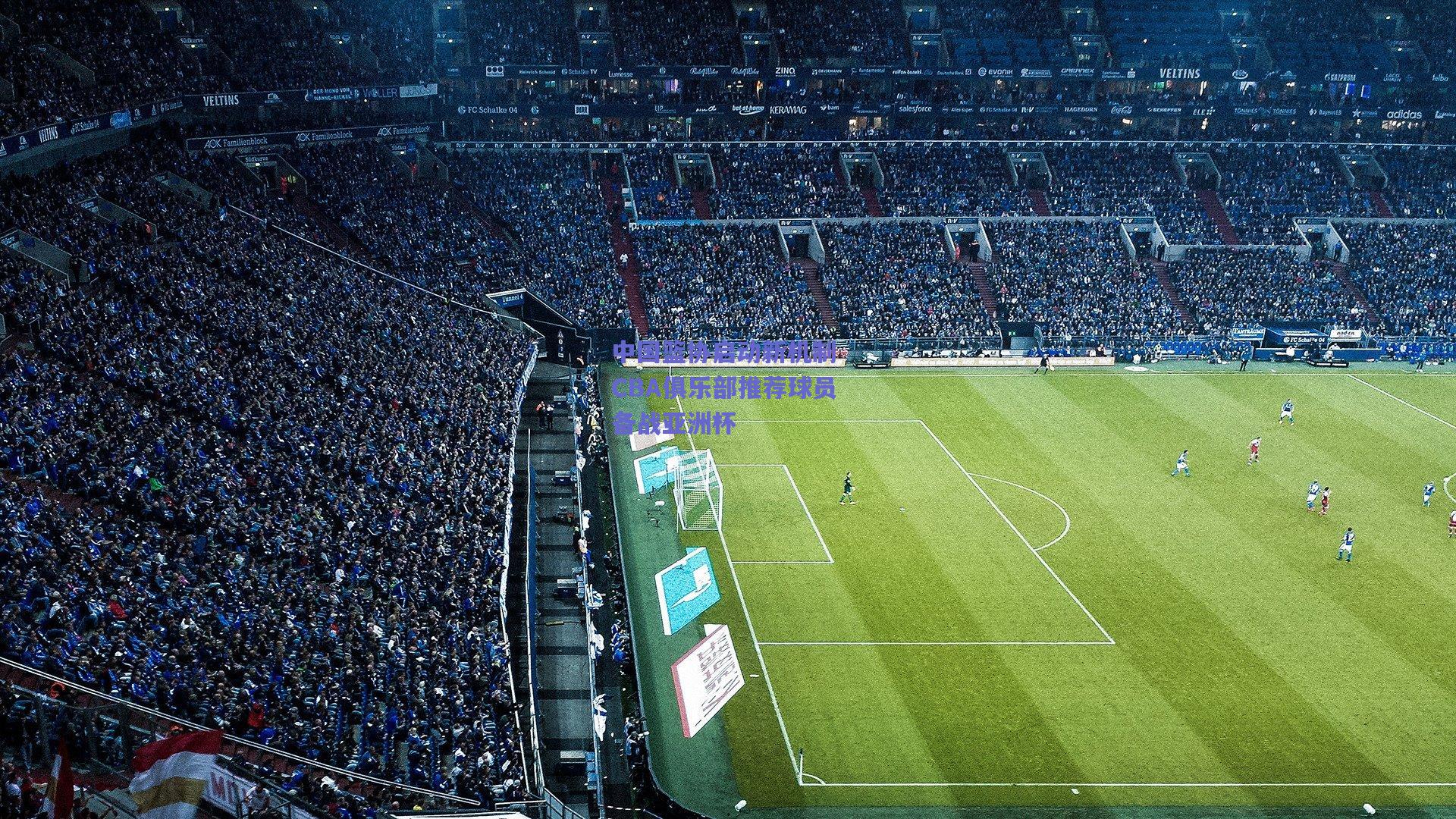 中国篮协启动新机制 CBA俱乐部推荐球员备战亚洲杯