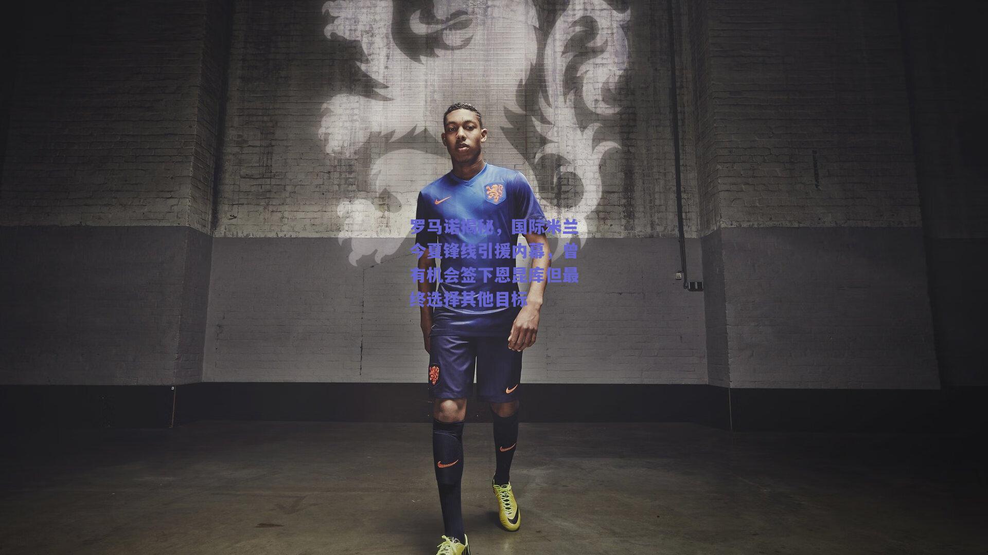 罗马诺揭秘,国际米兰今夏锋线引援内幕,曾有机会签下恩昆库但最终选择其他目标