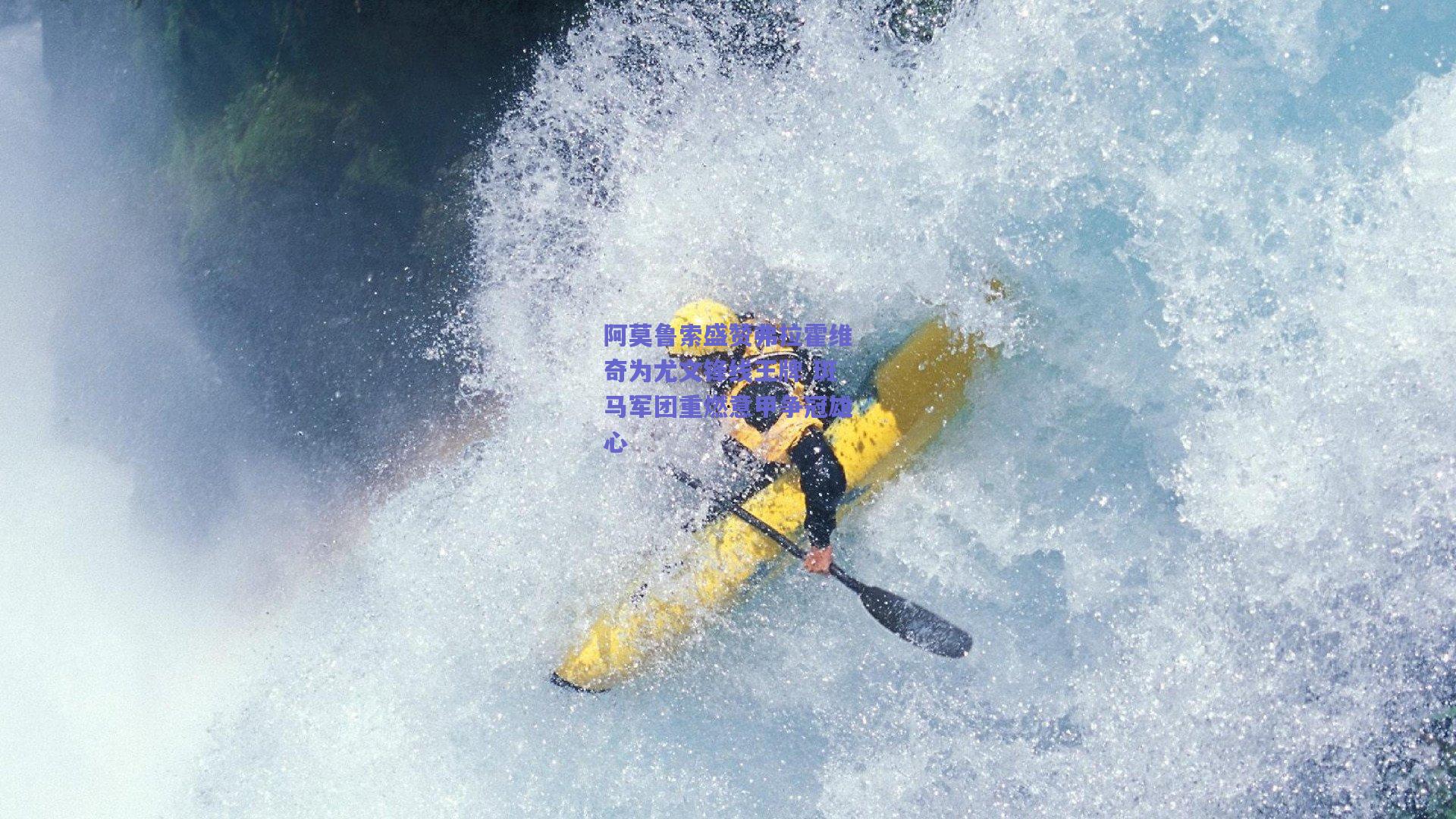 阿莫鲁索盛赞弗拉霍维奇为尤文锋线王牌 斑马军团重燃意甲争冠雄心