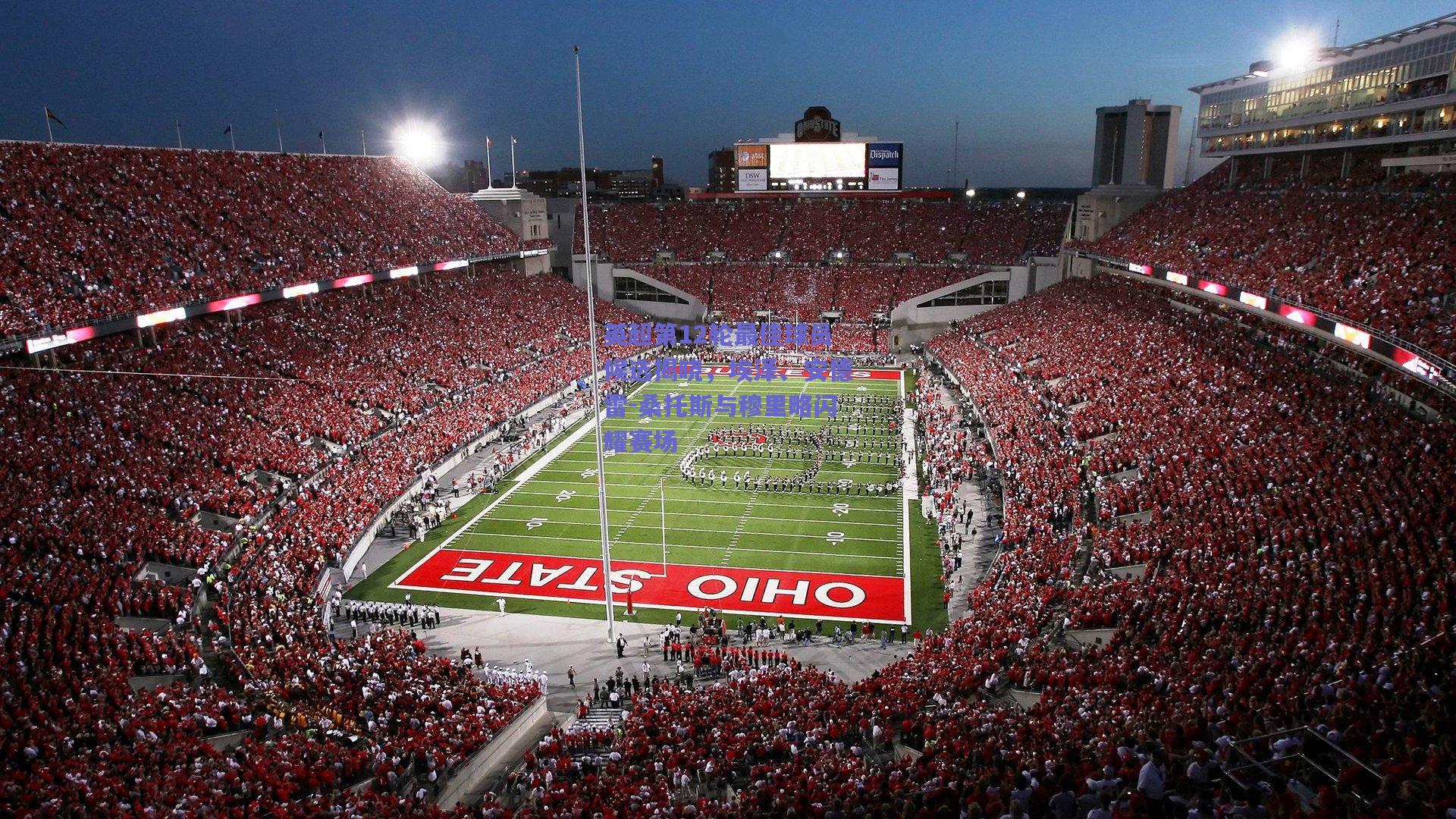 英超第12轮最佳球员候选揭晓，埃泽、安德雷-桑托斯与穆里略闪耀赛场