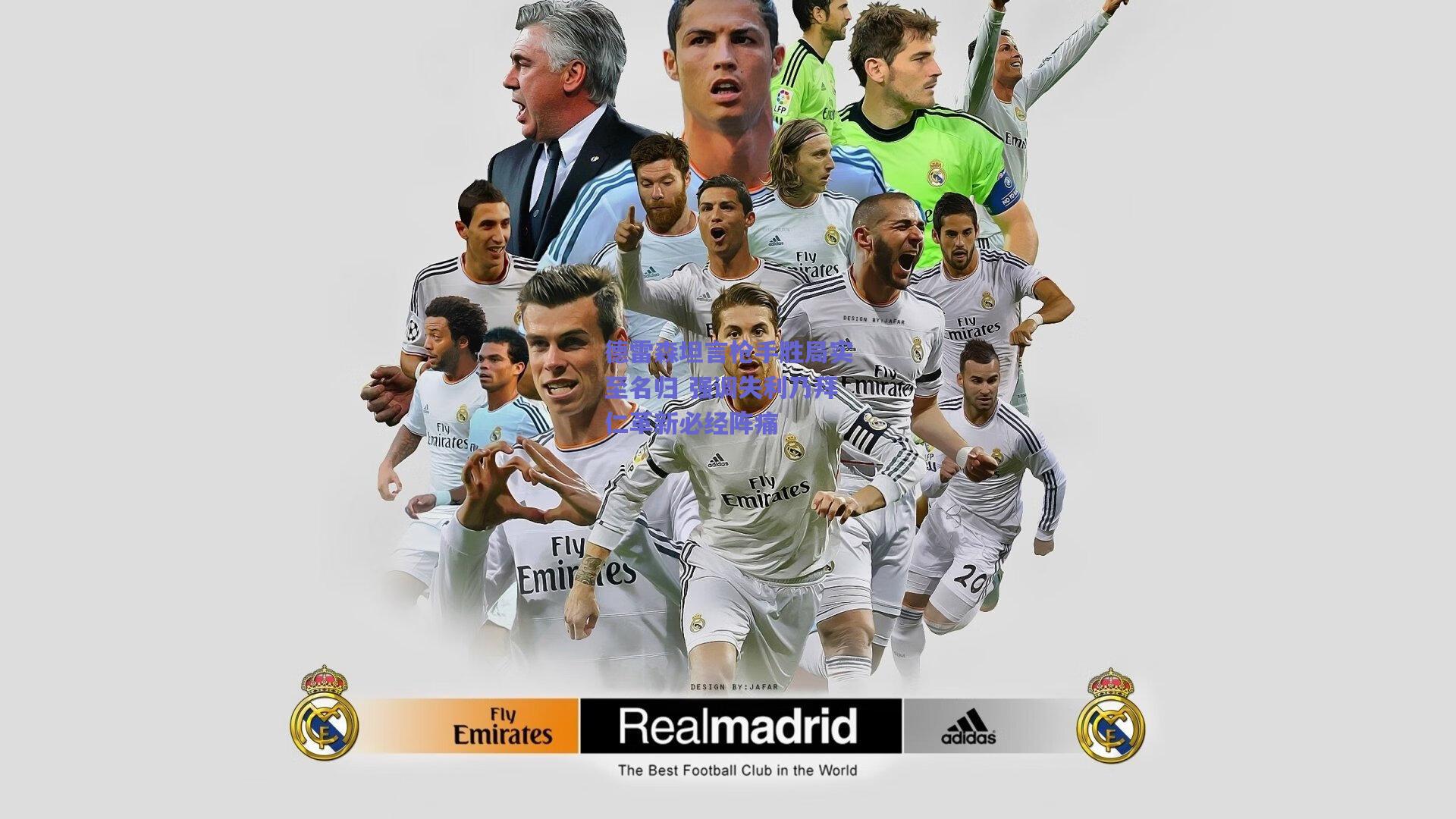 德雷森坦言枪手胜局实至名归 强调失利乃拜仁革新必经阵痛