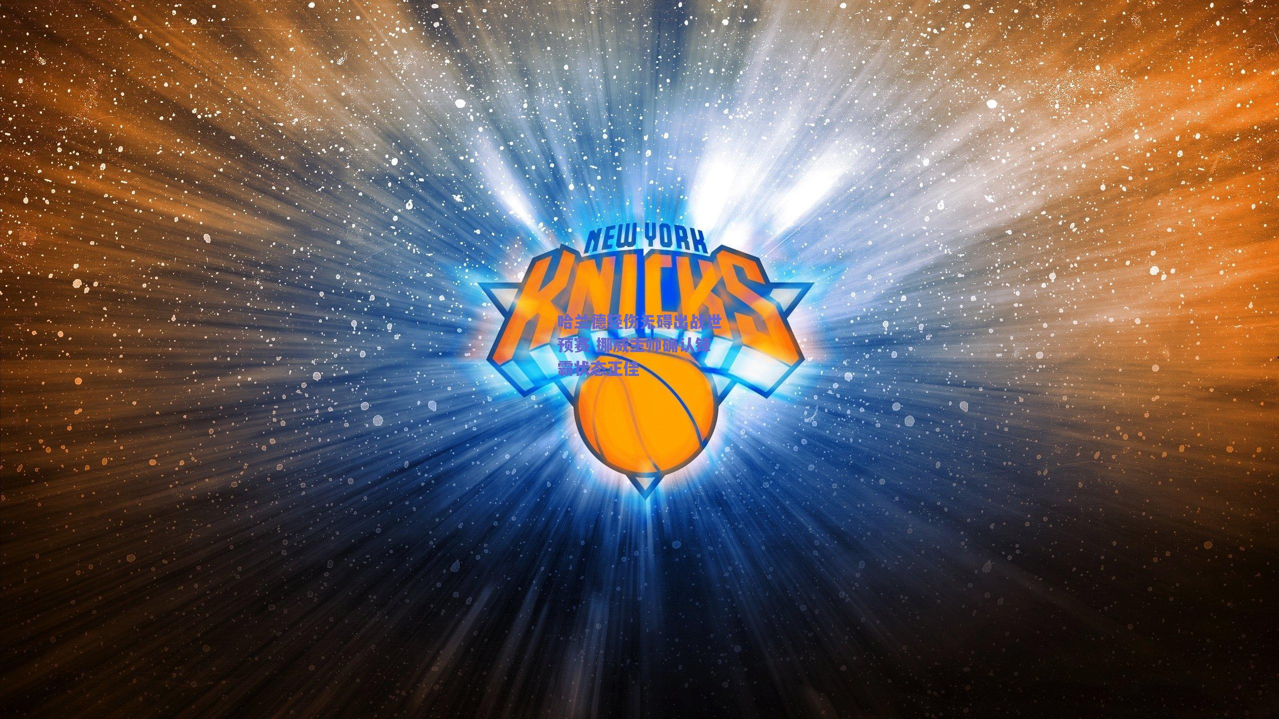 哈兰德轻伤无碍出战世预赛 挪威主帅确认锋霸状态正佳