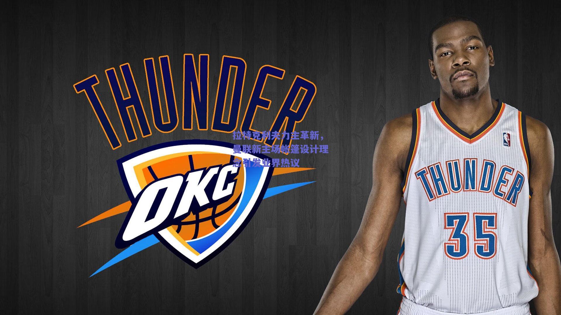 拉特克利夫力主革新,曼联新主场帐篷设计理念引发业界热议