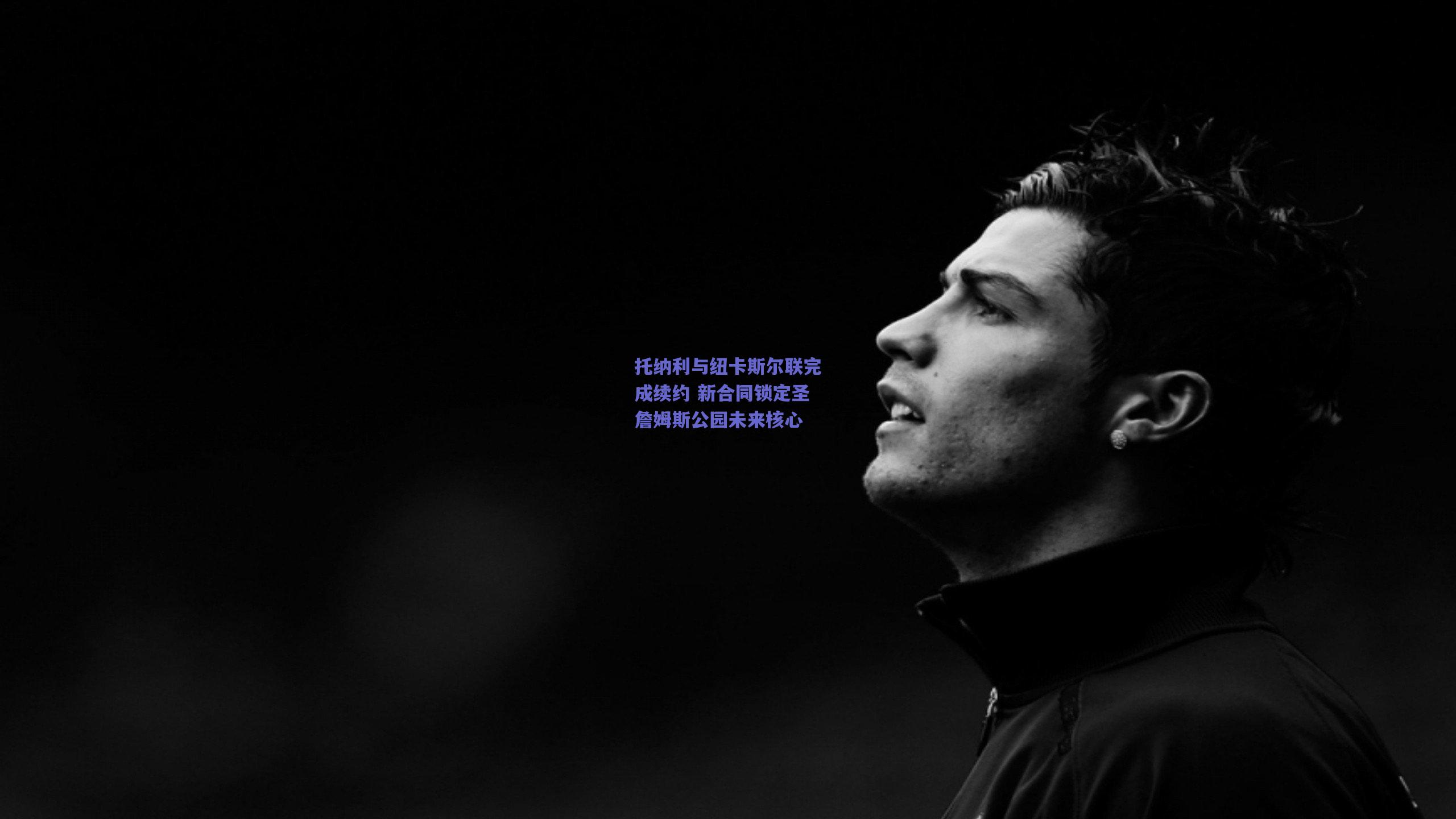 【爱游戏官网网页版入口】托纳利与纽卡斯尔联完成续约 新合同锁定圣詹姆斯公园未来核心