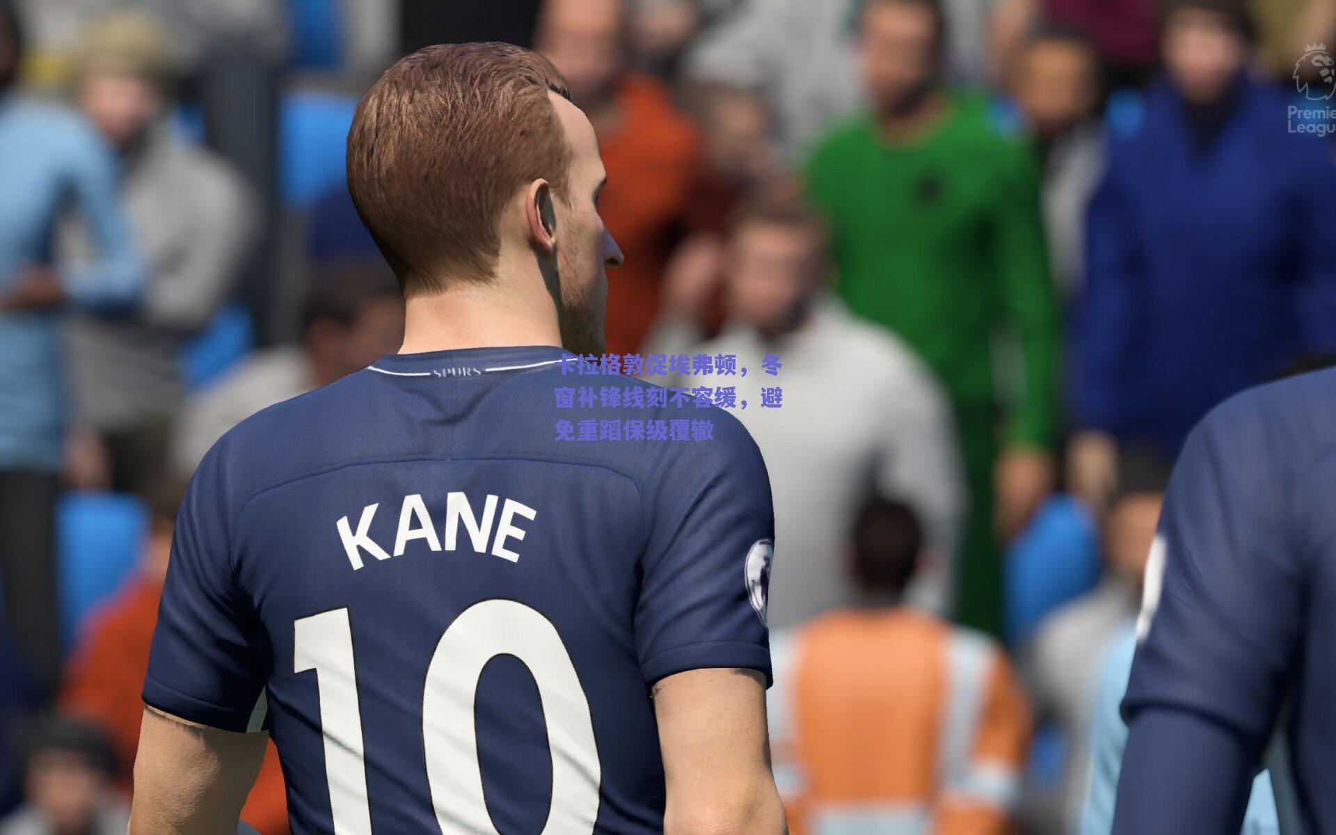 卡拉格敦促埃弗顿,冬窗补锋线刻不容缓,避免重蹈保级覆辙