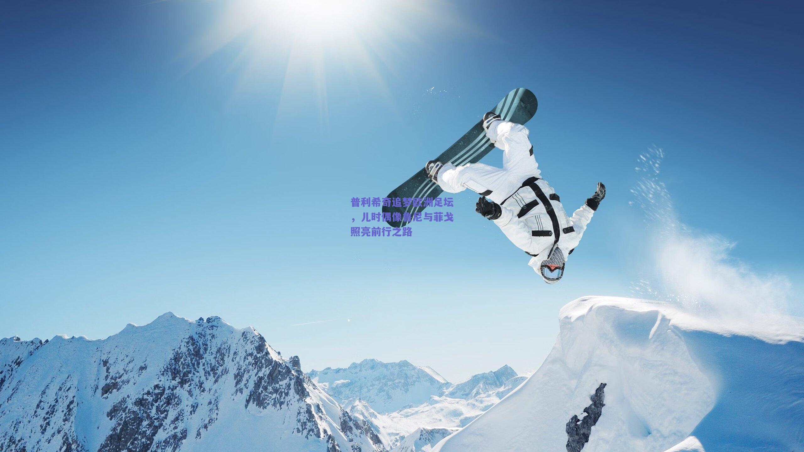 爱游戏体育官网-普利希奇追梦欧洲足坛，儿时偶像鲁尼与菲戈照亮前行之路