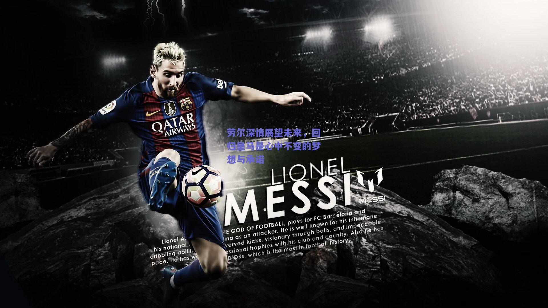 【爱游戏官网网页版入口】劳尔深情展望未来，回归皇马是心中不变的梦想与承诺