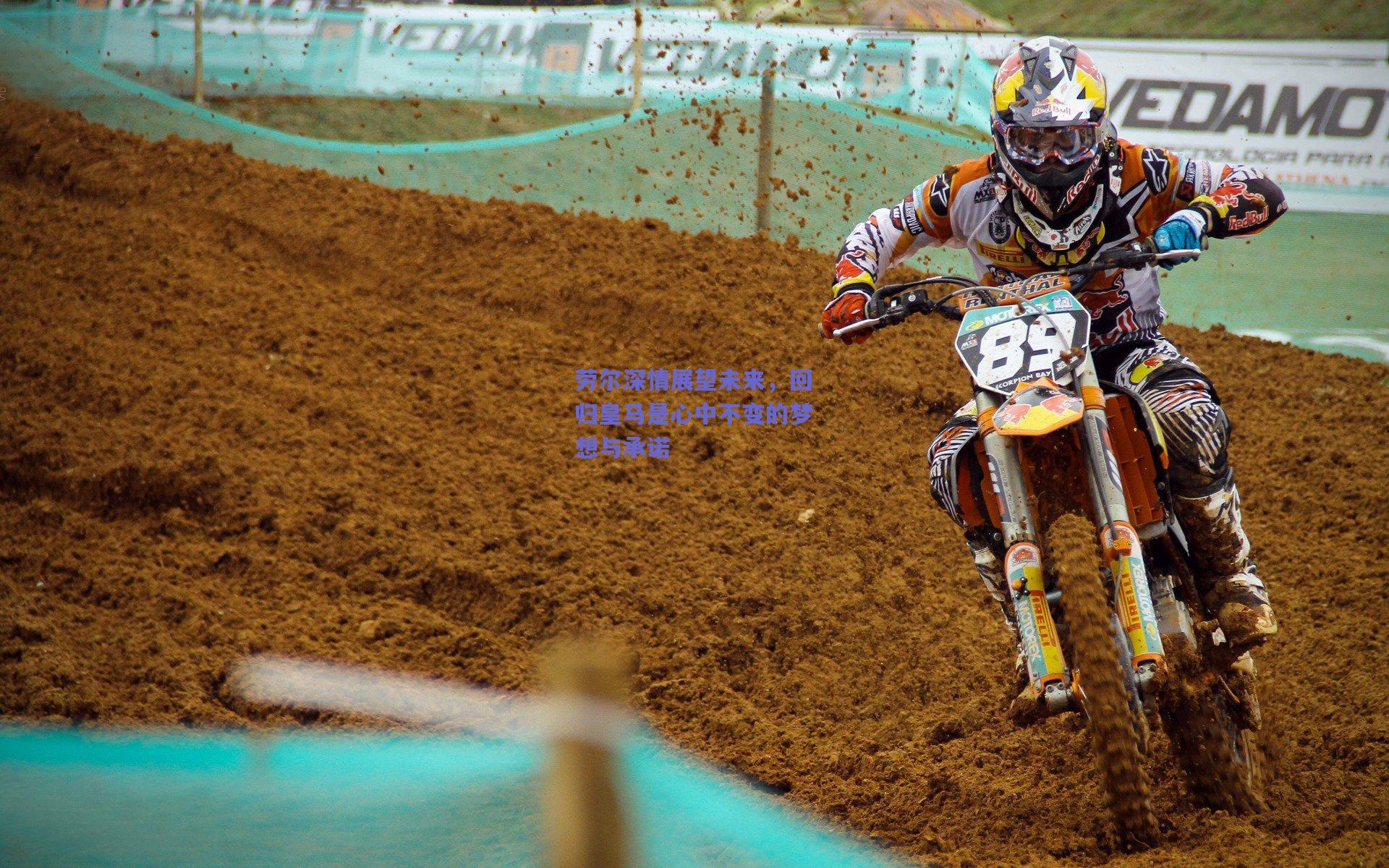 劳尔深情展望未来,回归皇马是心中不变的梦想与承诺