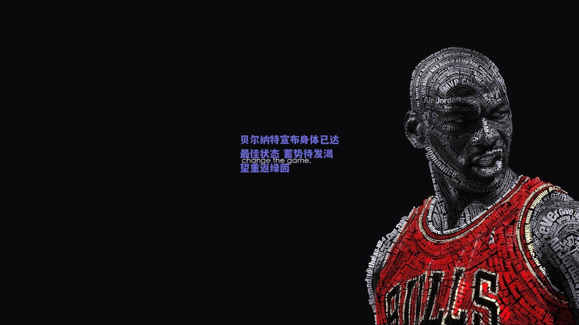 贝尔纳特宣布身体已达最佳状态 蓄势待发渴望重返绿茵