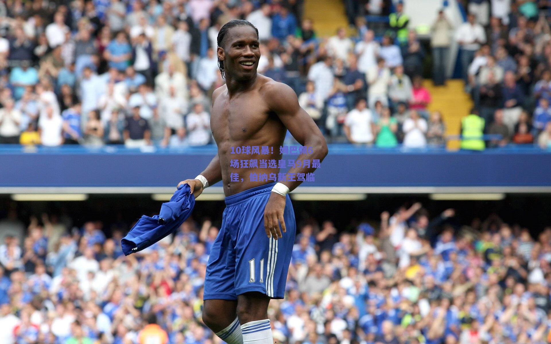 爱游戏官网：10球风暴！姆巴佩6场狂飙当选皇马9月最佳，伯纳乌新王驾临