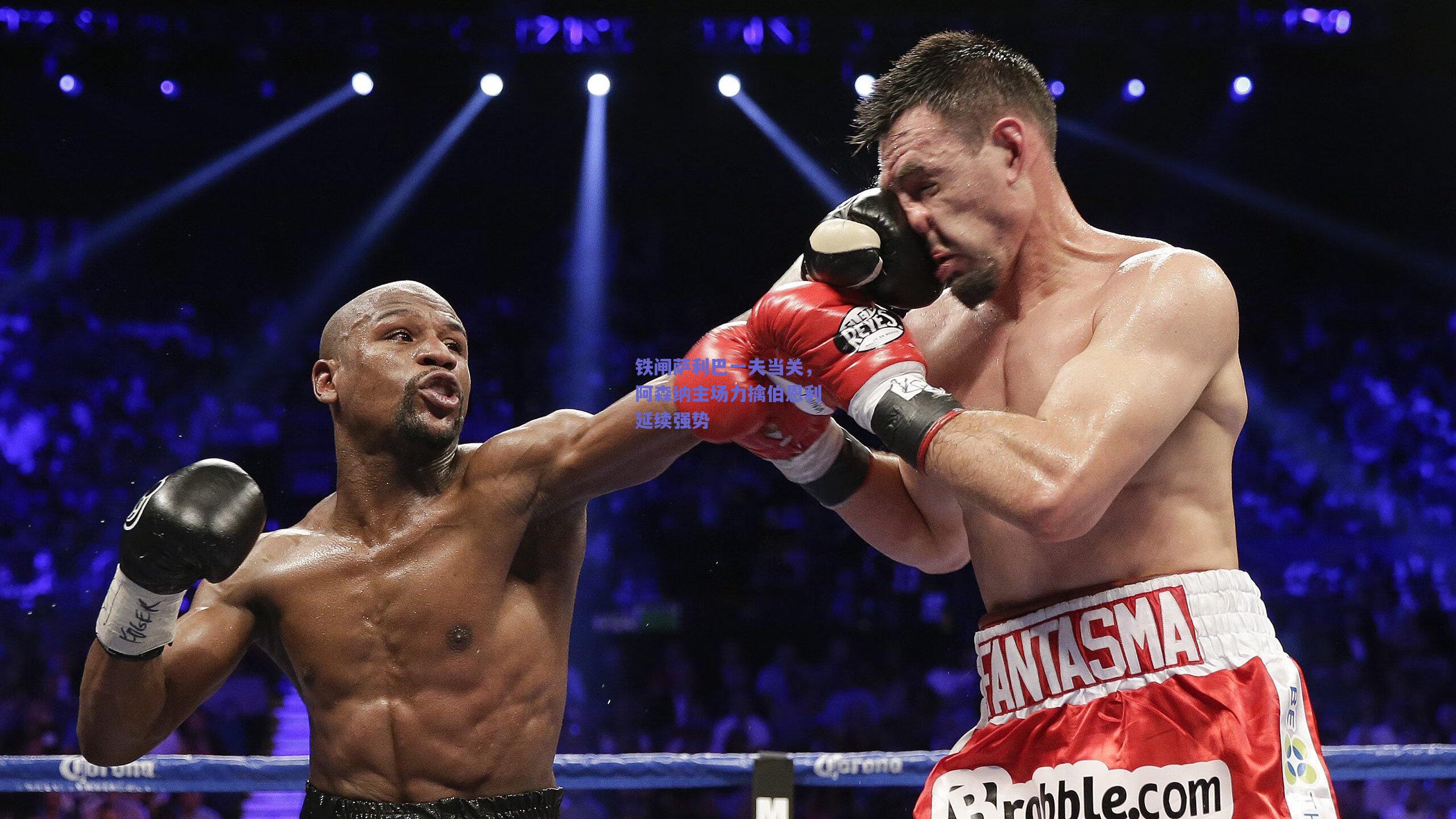 铁闸萨利巴一夫当关，阿森纳主场力擒伯恩利延续强势