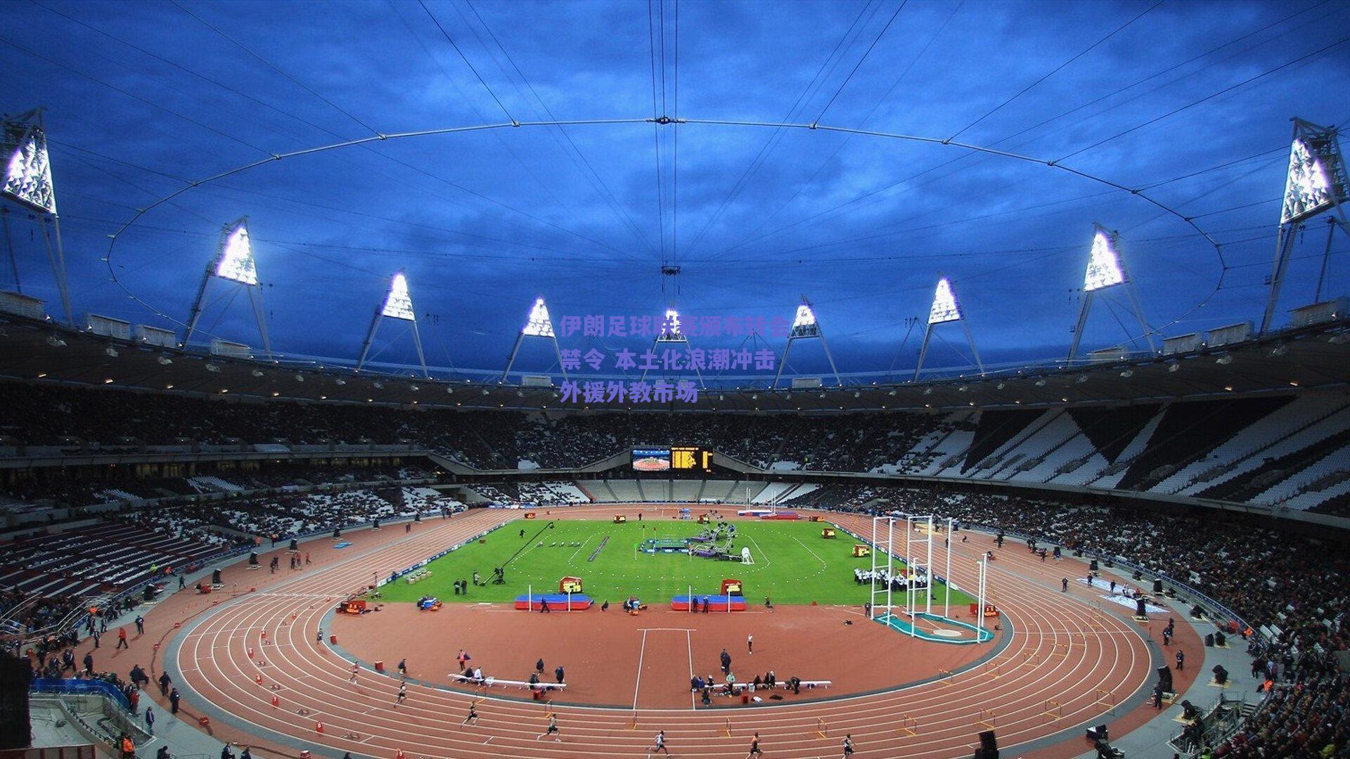 伊朗足球联赛颁布转会禁令 本土化浪潮冲击外援外教市场