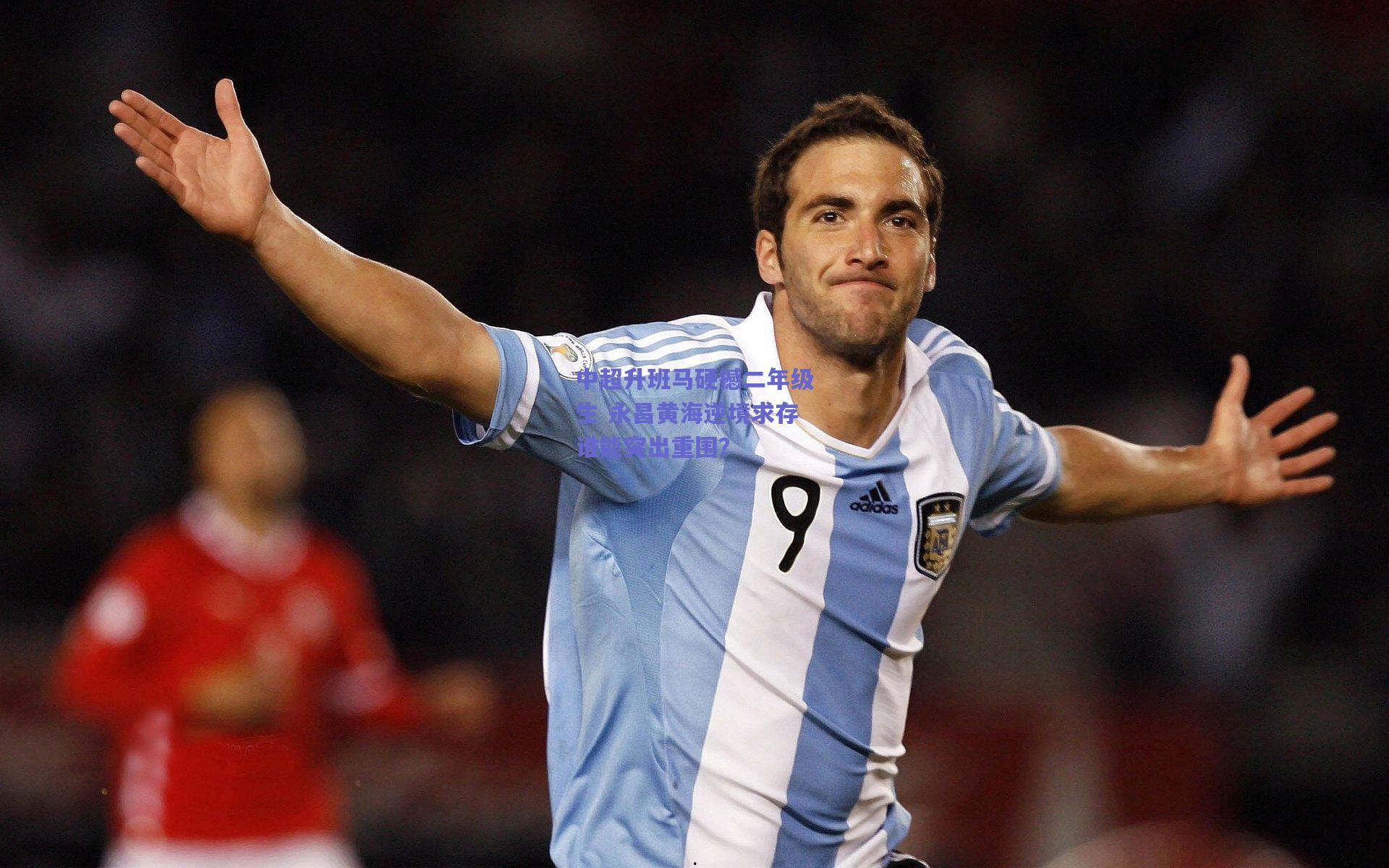 中超升班马硬撼二年级生 永昌黄海逆境求存谁能突出重围?