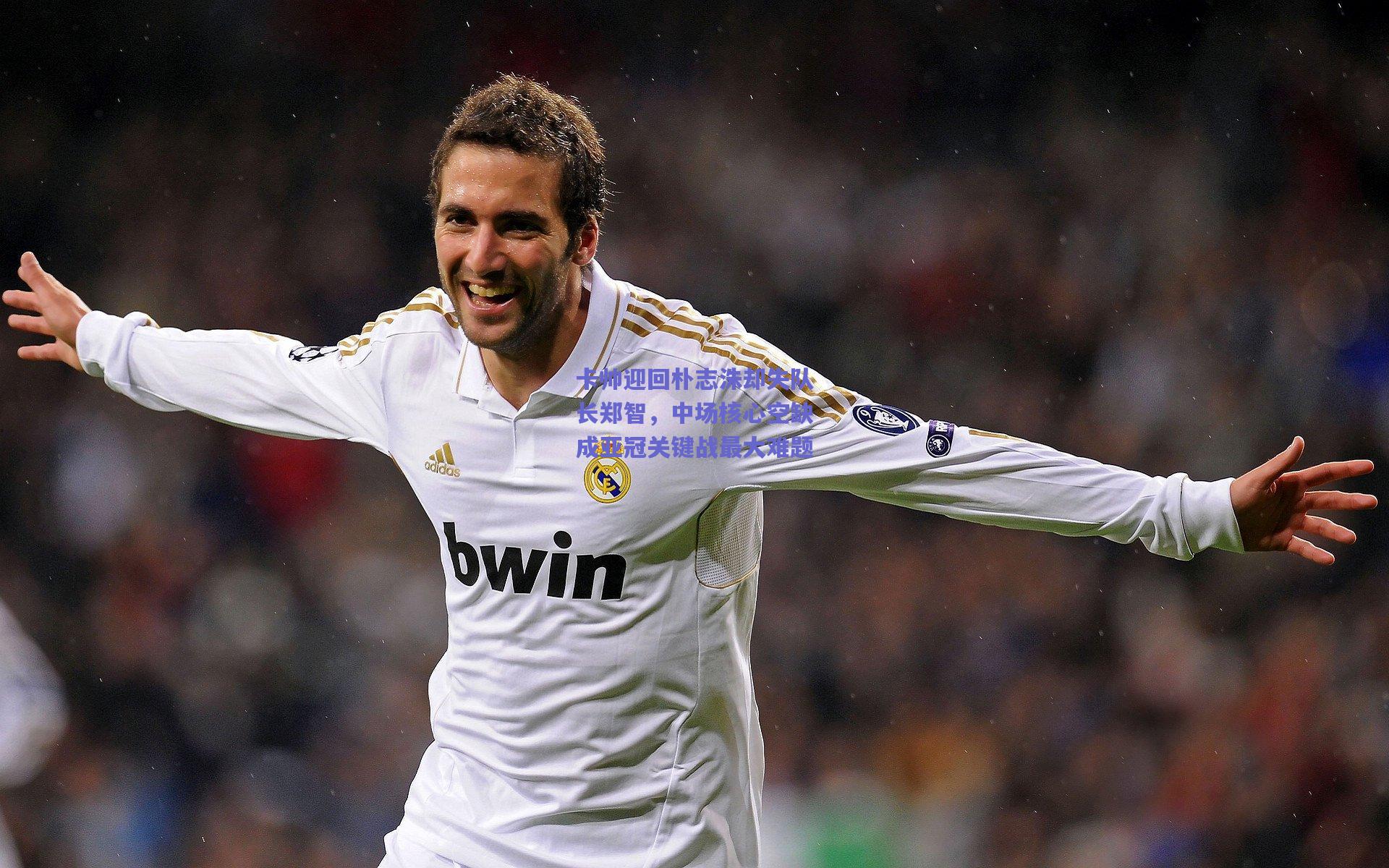 卡帅迎回朴志洙却失队长郑智，中场核心空缺成亚冠关键战最大难题