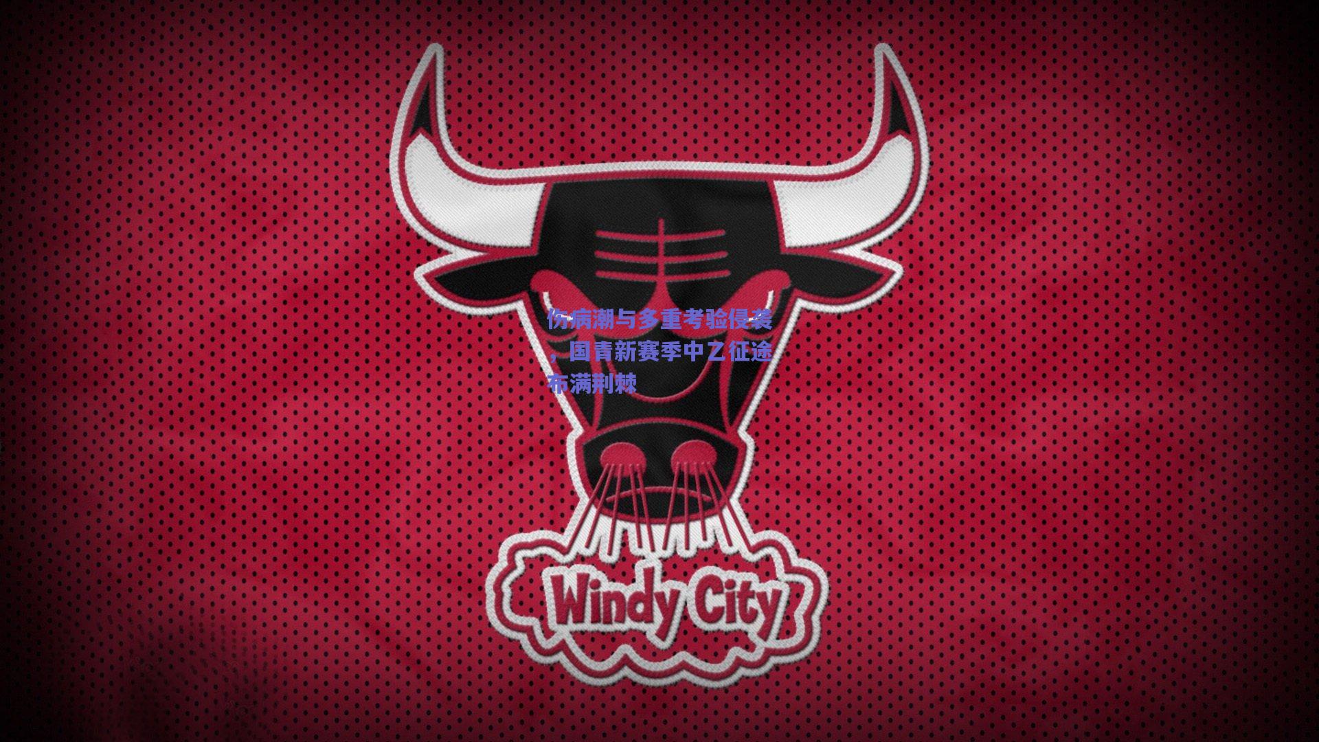 伤病潮与多重考验侵袭，国青新赛季中乙征途布满荆棘