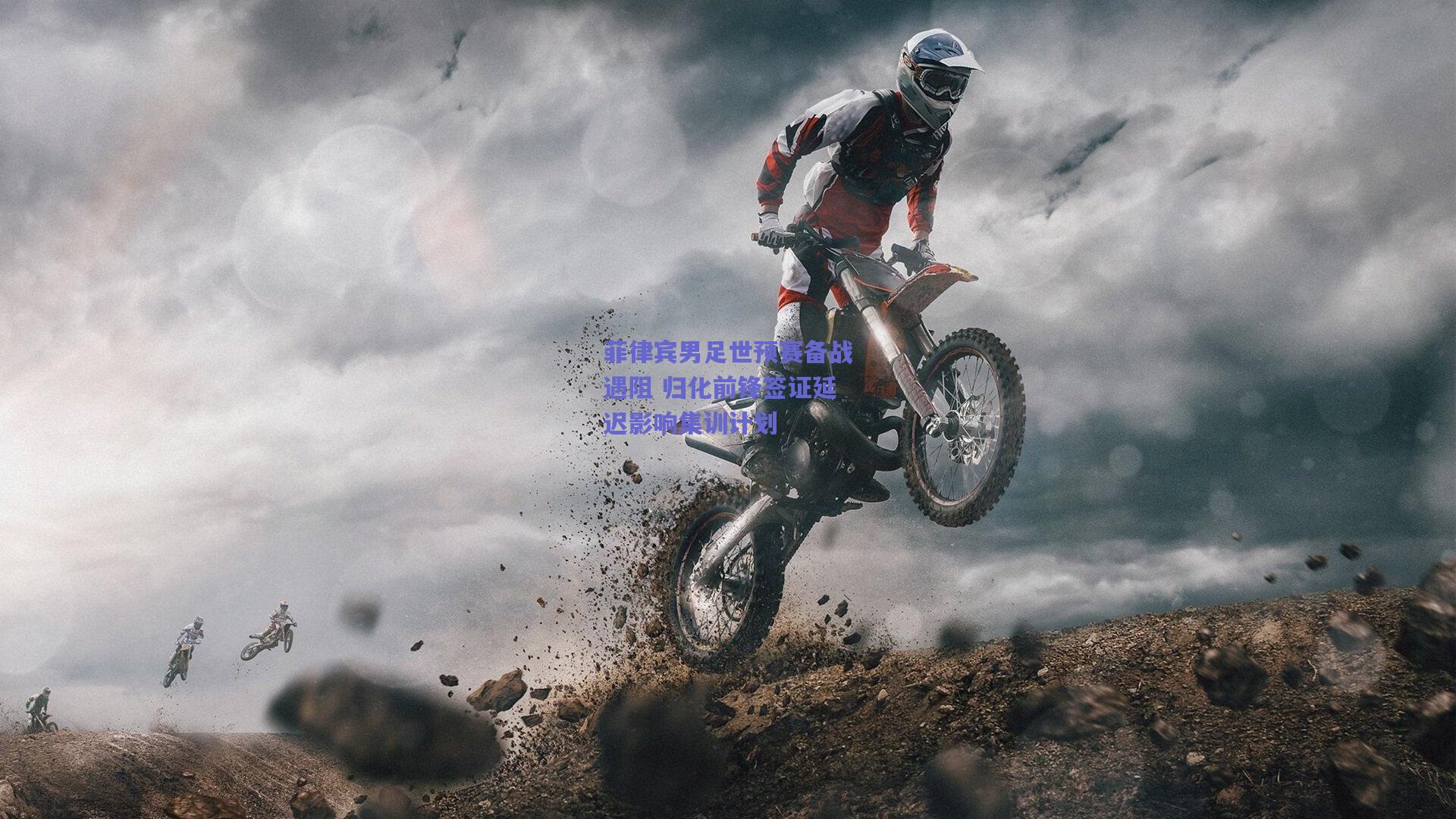 菲律宾男足世预赛备战遇阻 归化前锋签证延迟影响集训计划