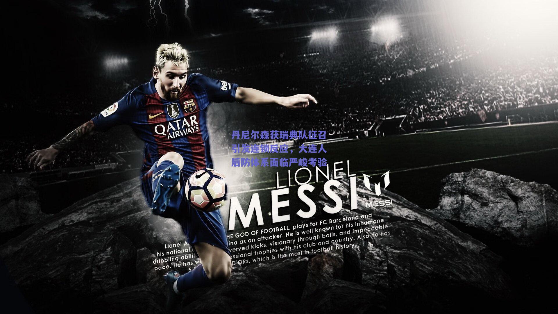 丹尼尔森获瑞典队征召引发连锁反应，大连人后防体系面临严峻考验