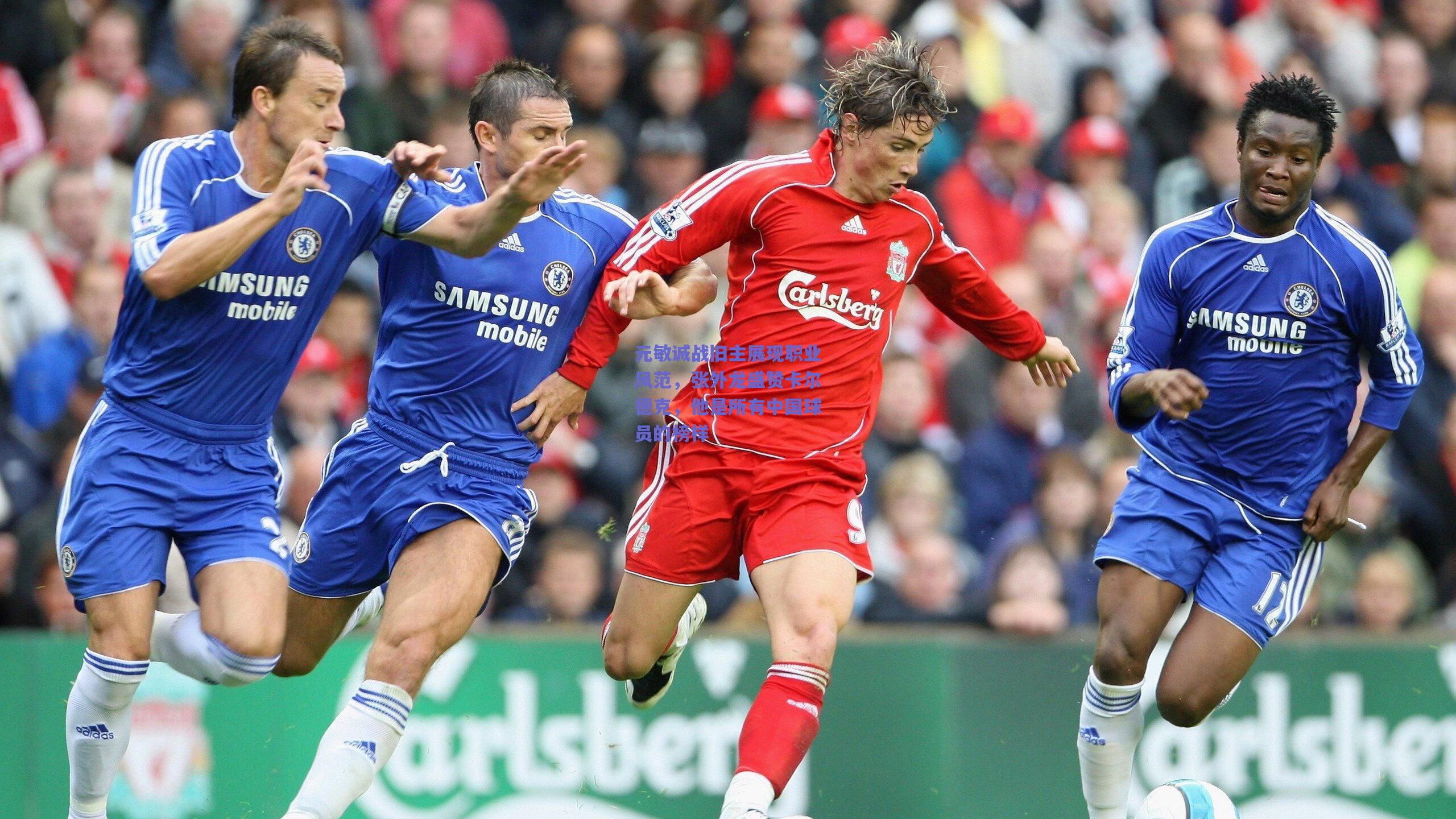 元敏诚战旧主展现职业风范，张外龙盛赞卡尔德克，他是所有中国球员的榜样