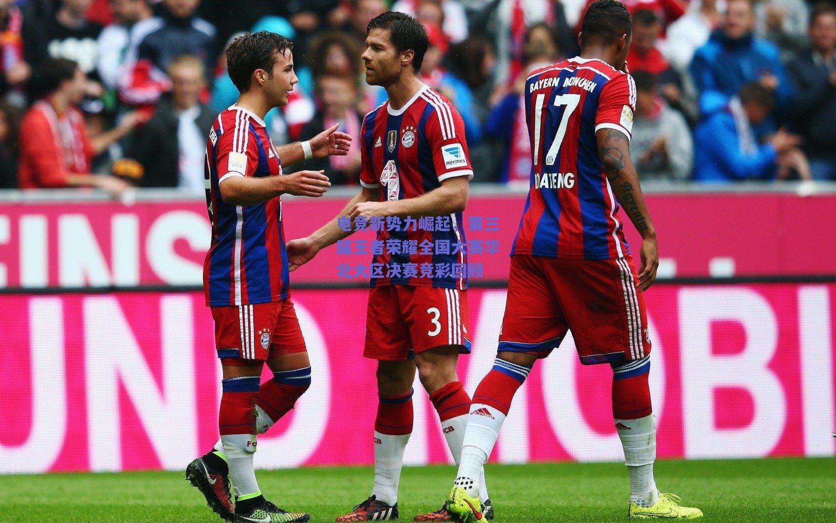 电竞新势力崛起,第三届王者荣耀全国大赛华北大区决赛竞彩回顾