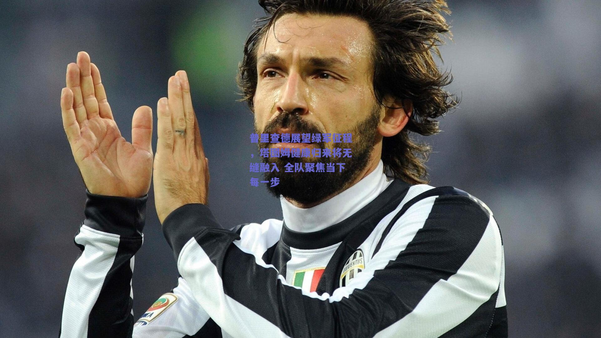 普里查德展望绿军征程,塔图姆健康归来将无缝融入 全队聚焦当下每一步