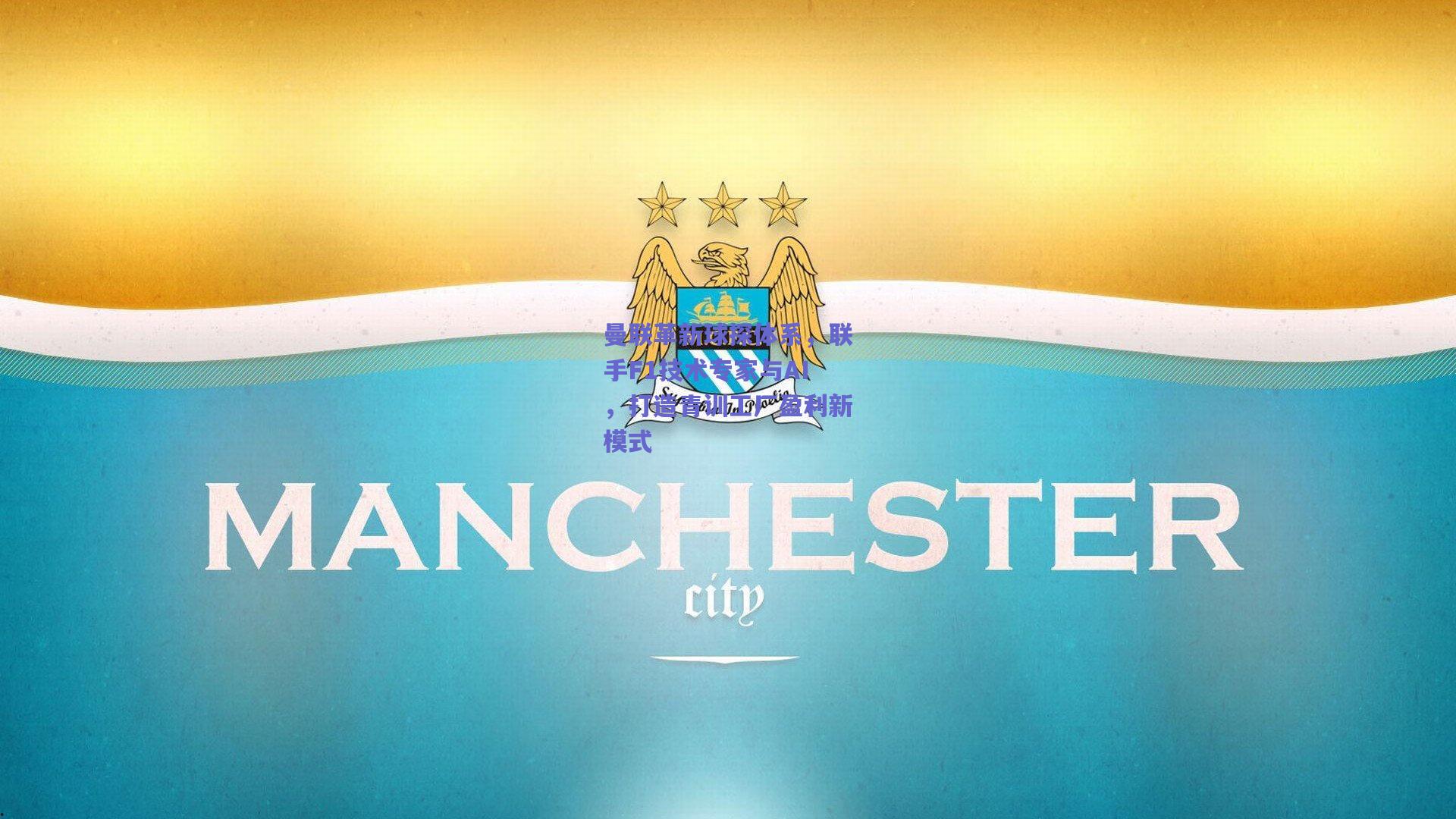 曼联革新球探体系，联手F1技术专家与AI，打造青训工厂盈利新模式