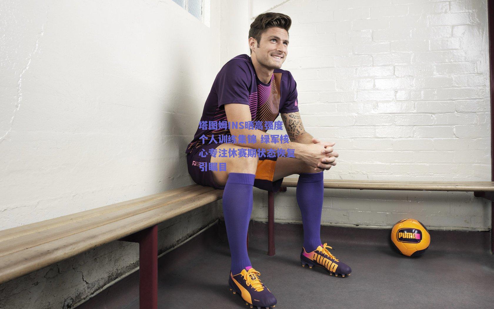 塔图姆INS晒高强度个人训练集锦 绿军核心专注休赛期状态恢复引瞩目