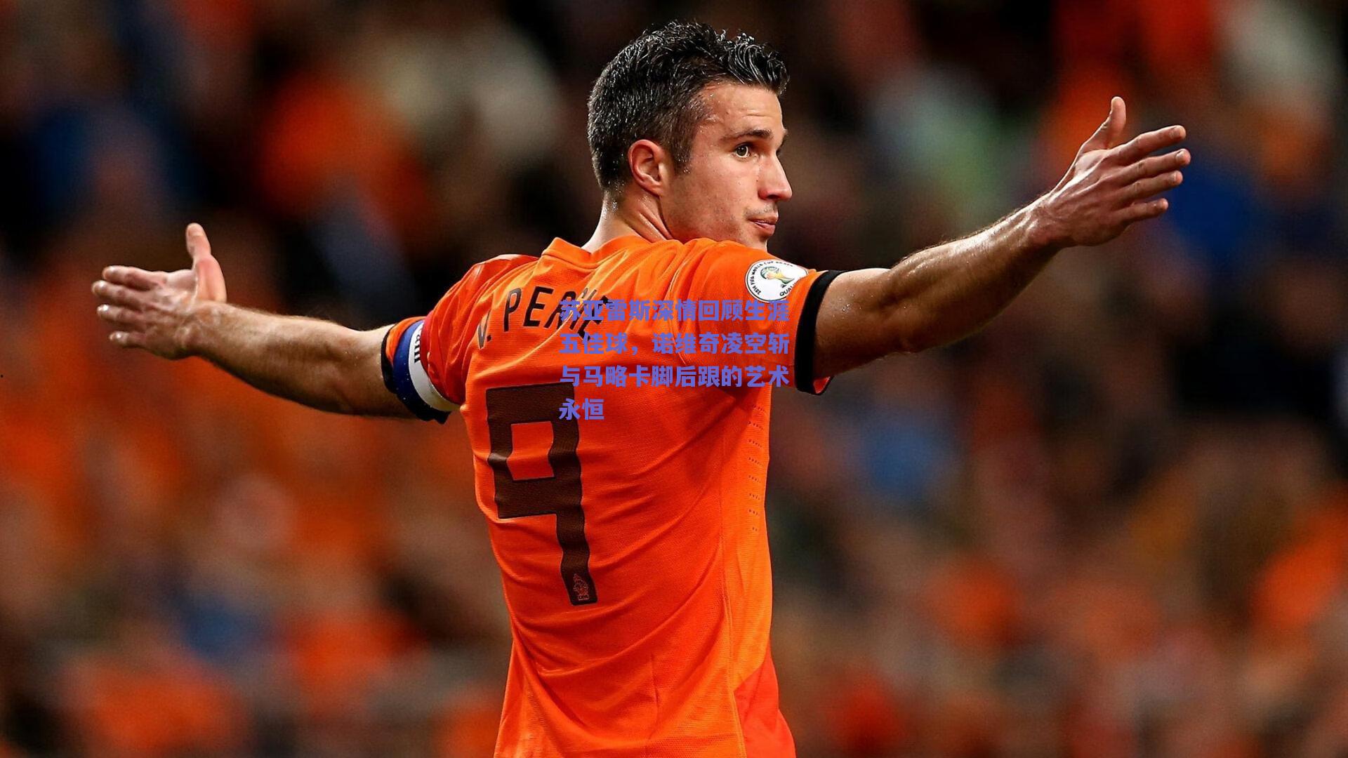 苏亚雷斯深情回顾生涯五佳球，诺维奇凌空斩与马略卡脚后跟的艺术永恒