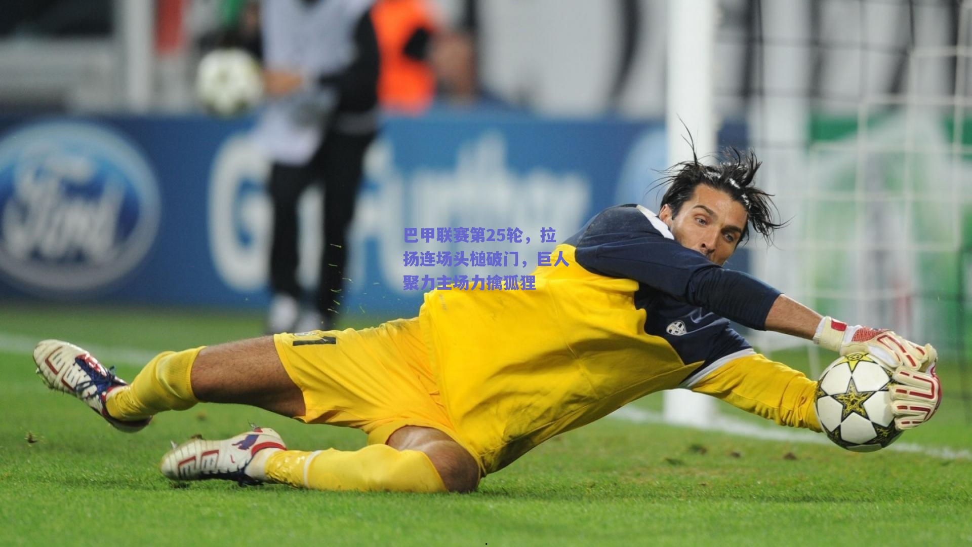 巴甲联赛第25轮，拉扬连场头槌破门，巨人聚力主场力擒狐狸