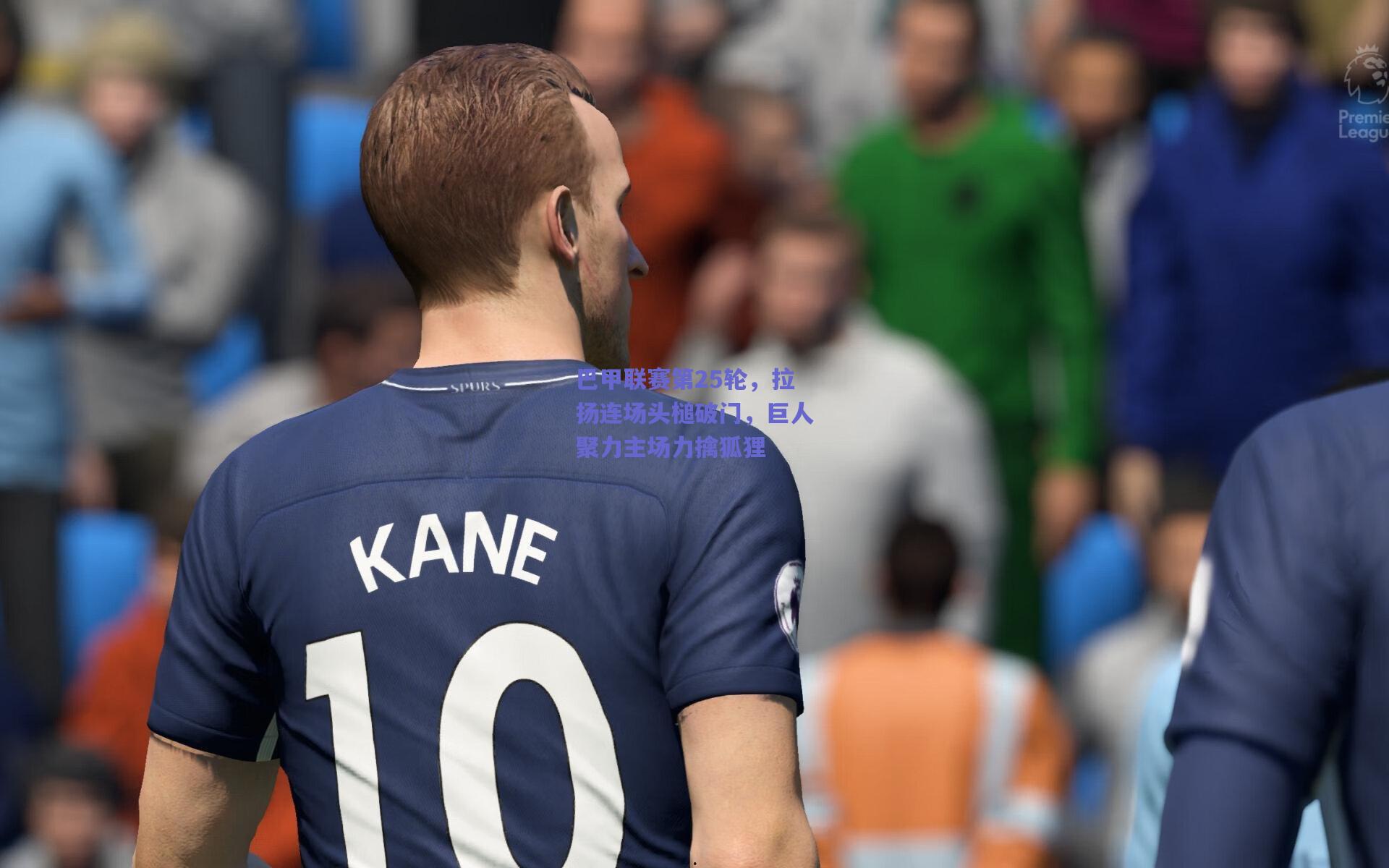 巴甲联赛第25轮，拉扬连场头槌破门，巨人聚力主场力擒狐狸