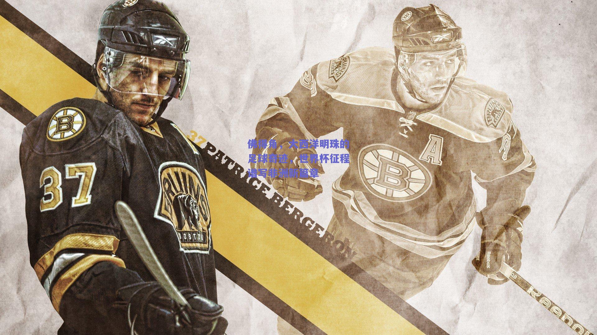 佛得角，大西洋明珠的足球奇迹，世界杯征程谱写非洲新篇章