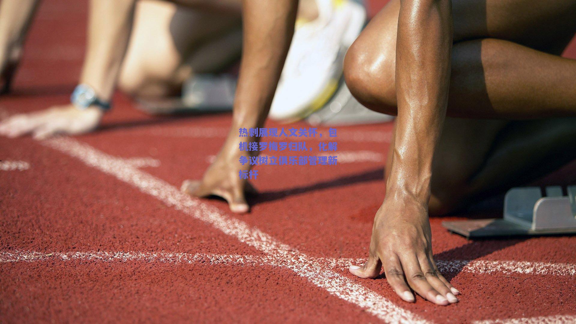 热刺展现人文关怀，包机接罗梅罗归队，化解争议树立俱乐部管理新标杆