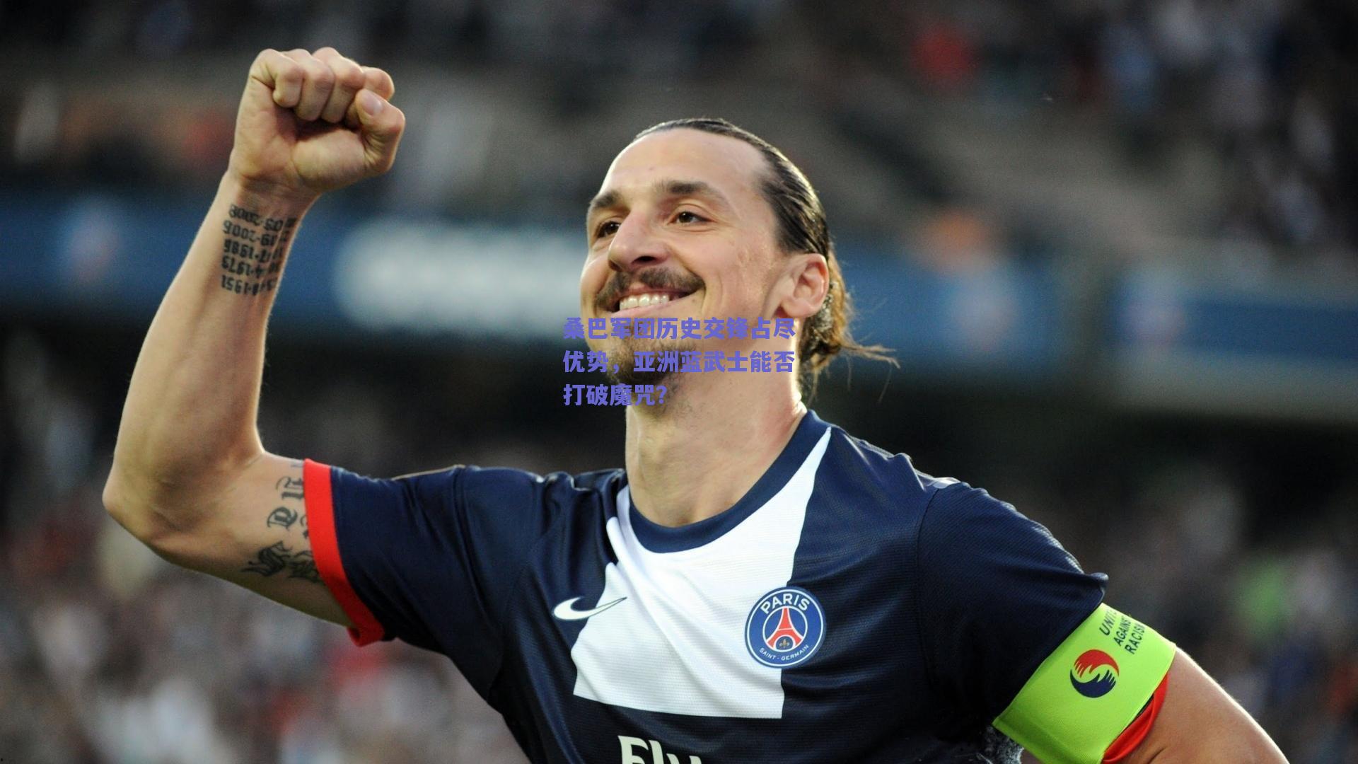 桑巴军团历史交锋占尽优势，亚洲蓝武士能否打破魔咒？