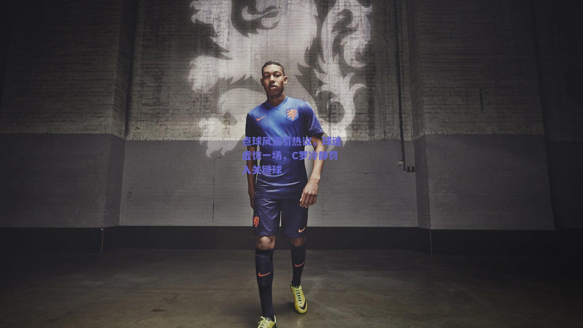 点球风波引热议，球迷虚惊一场，C罗冷静罚入关键球