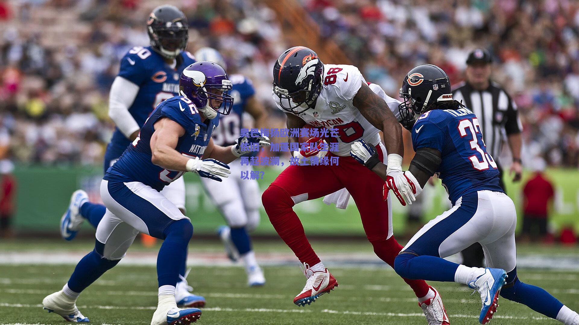 奥巴梅扬欧洲赛场光芒依旧，加蓬国家队生涯再起波澜，故土情缘何以解？