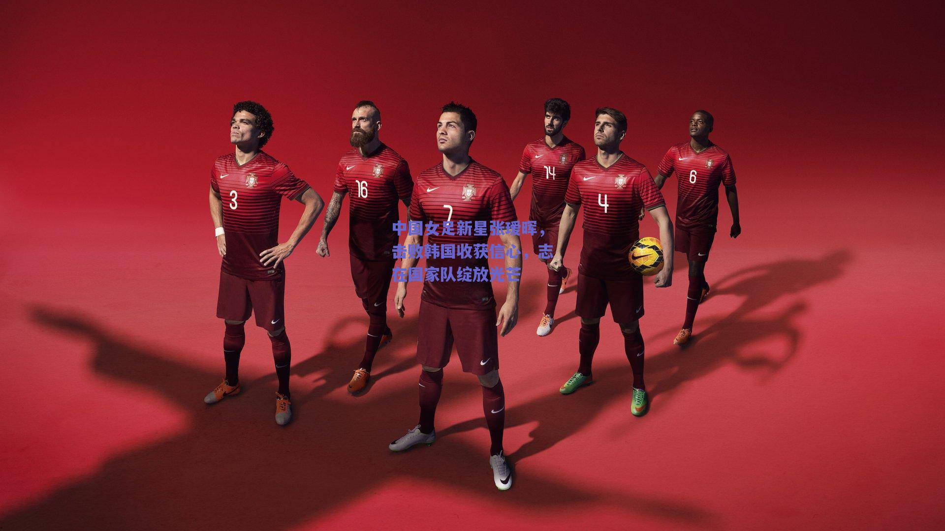 中国女足新星张瑷晖,击败韩国收获信心,志在国家队绽放光芒