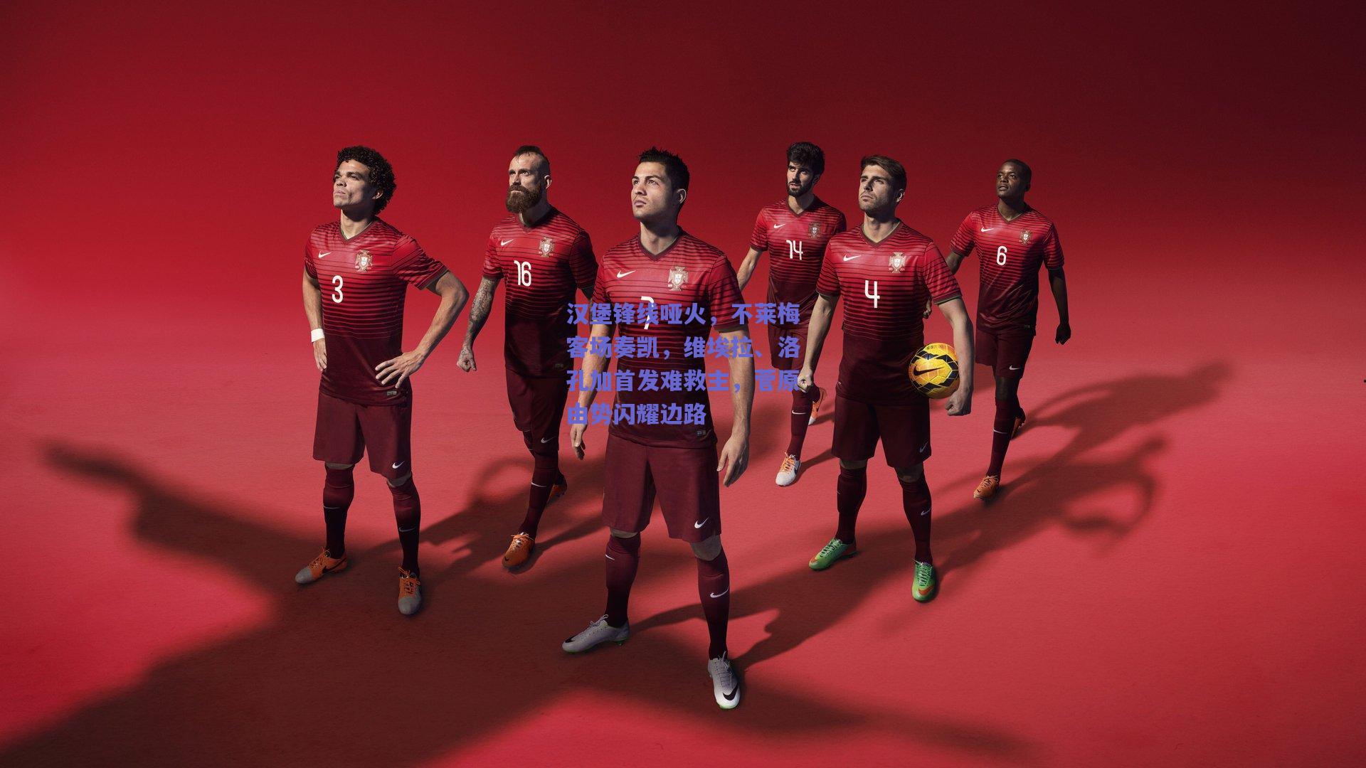 【爱游戏官网】汉堡锋线哑火，不莱梅客场奏凯，维埃拉、洛孔加首发难救主，菅原由势闪耀边路