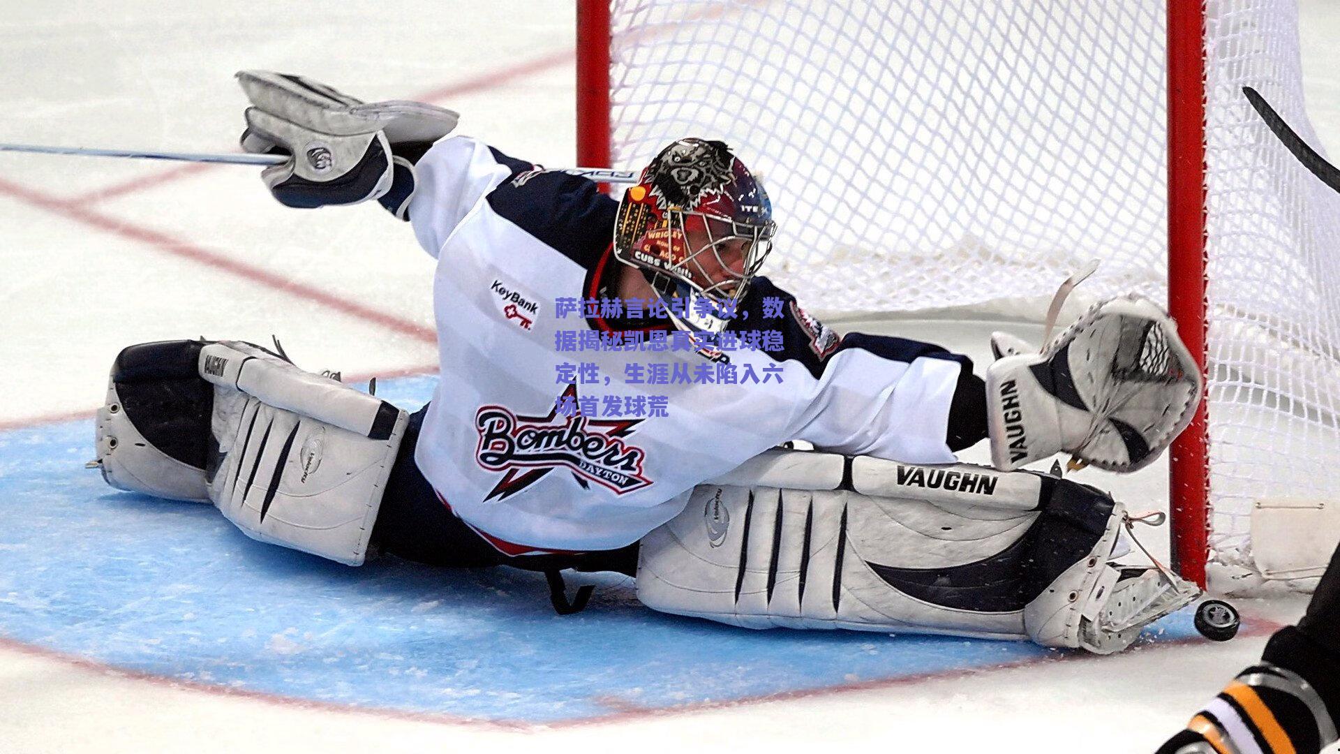 爱游戏app|萨拉赫言论引争议，数据揭秘凯恩真实进球稳定性，生涯从未陷入六场首发球荒