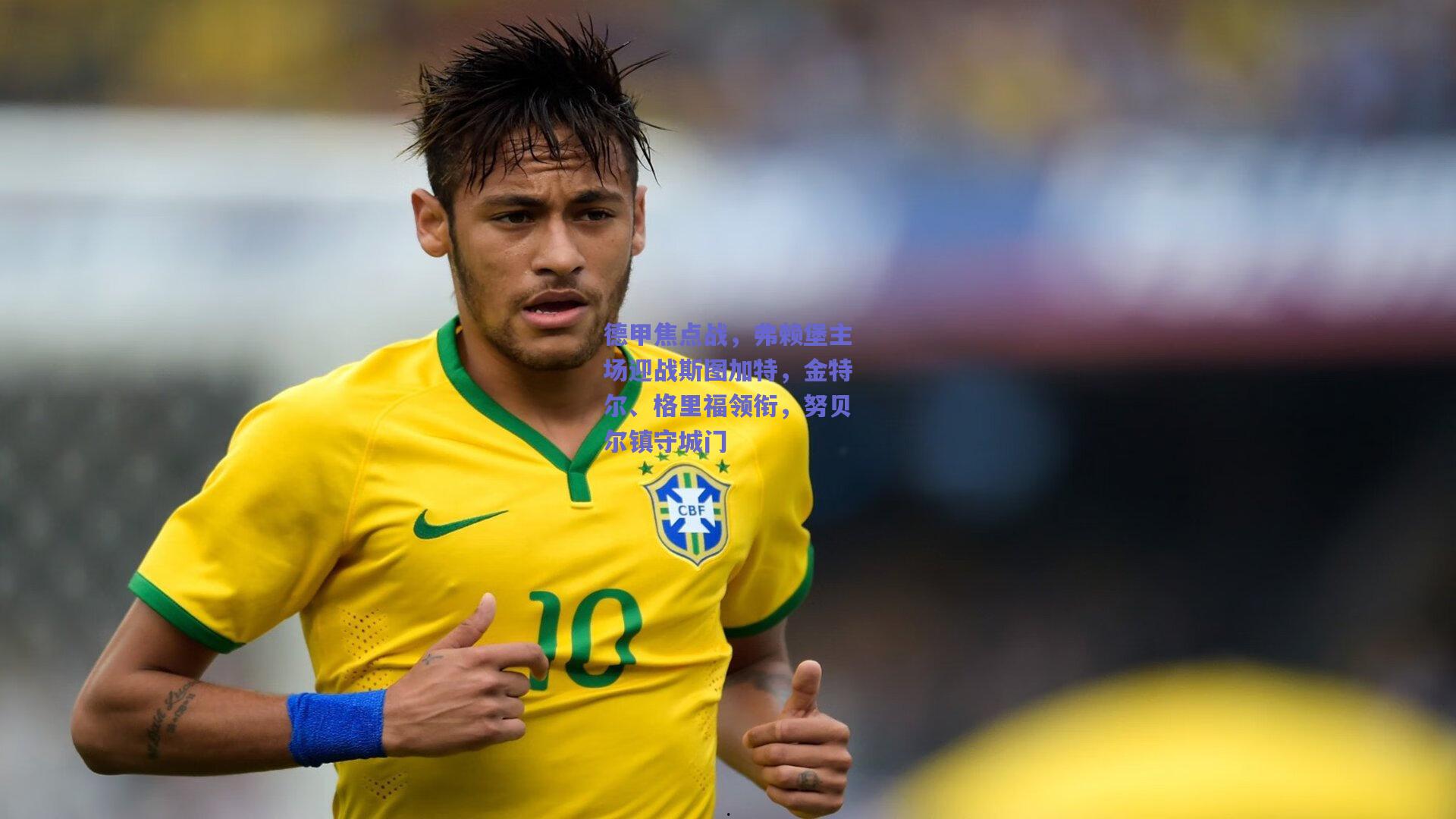 德甲焦点战，弗赖堡主场迎战斯图加特，金特尔、格里福领衔，努贝尔镇守城门