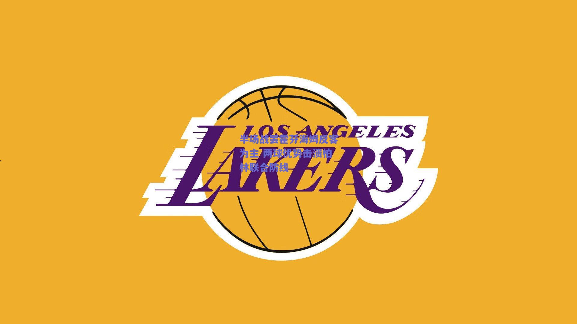 爱游戏体育官网：半场战罢霍芬海姆反客为主 两球优势击溃柏林联合防线