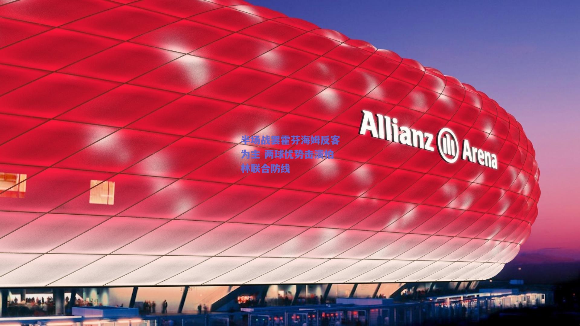 半场战罢霍芬海姆反客为主 两球优势击溃柏林联合防线