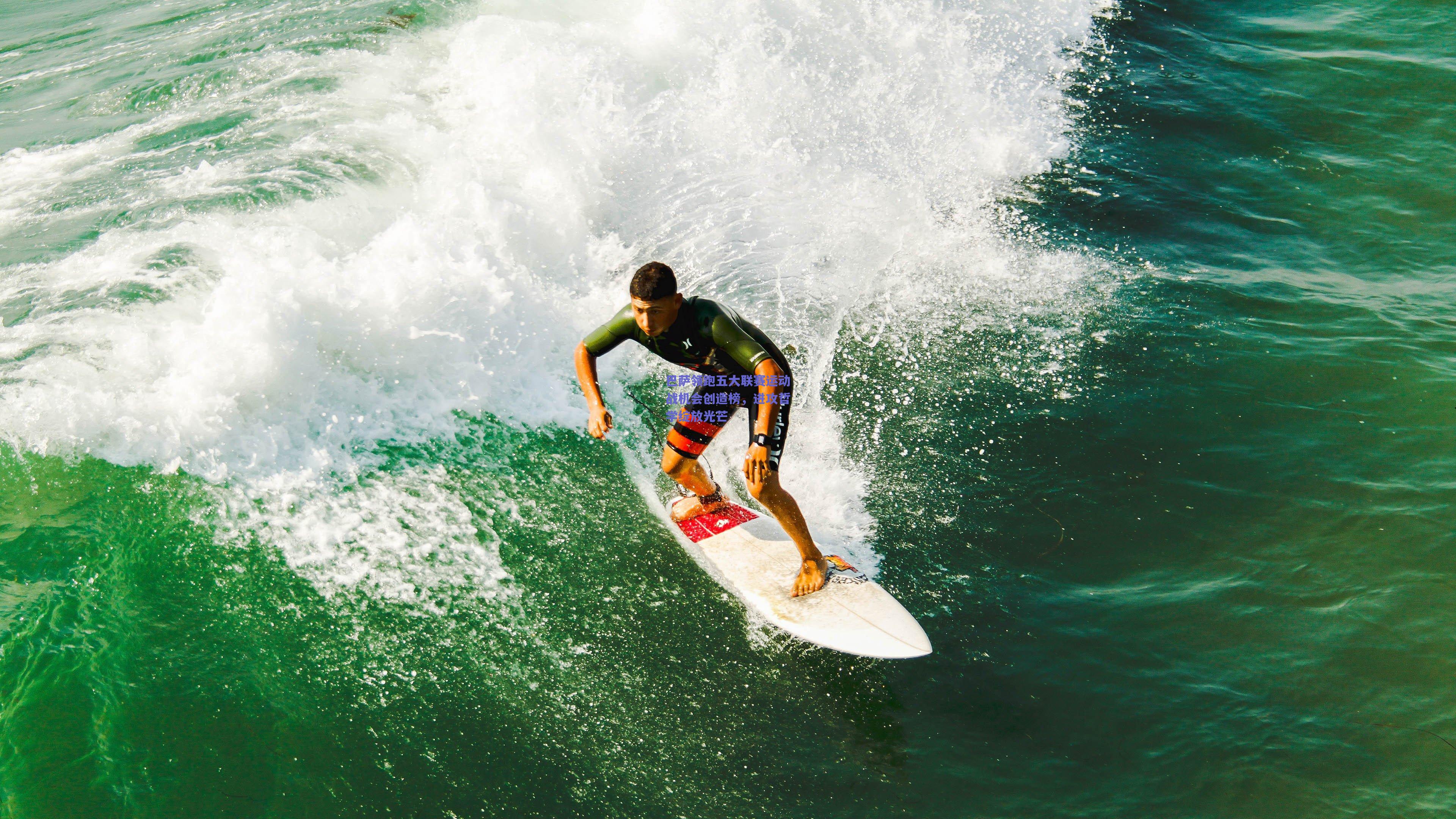 爱游戏官网网页版入口：巴萨领跑五大联赛运动战机会创造榜，进攻哲学绽放光芒
