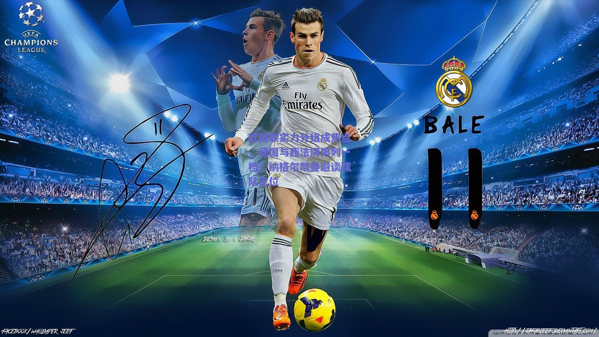 爱游戏app_欧国联实力分组成焦点，德国与西法阿同列一档？纳格尔斯曼避谈球队定位