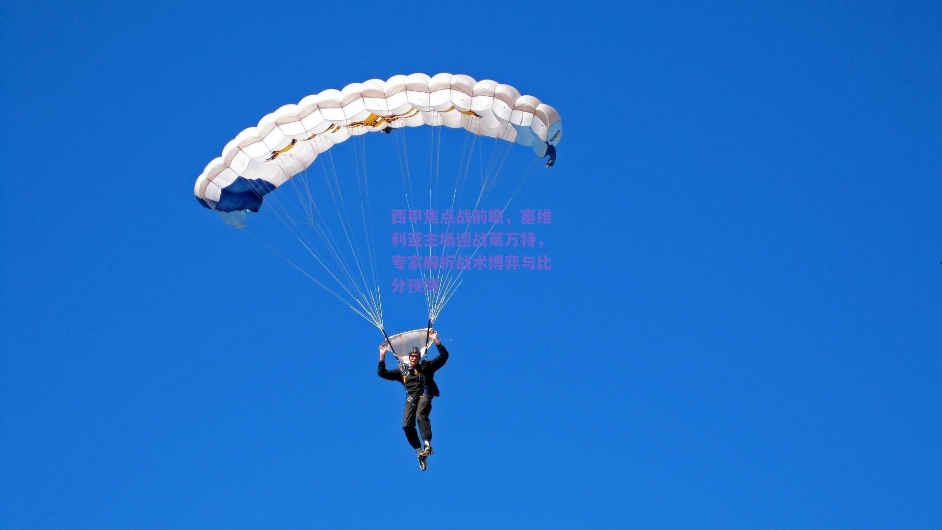 西甲焦点战前瞻,塞维利亚主场迎战莱万特,专家解析战术博弈与比分预测