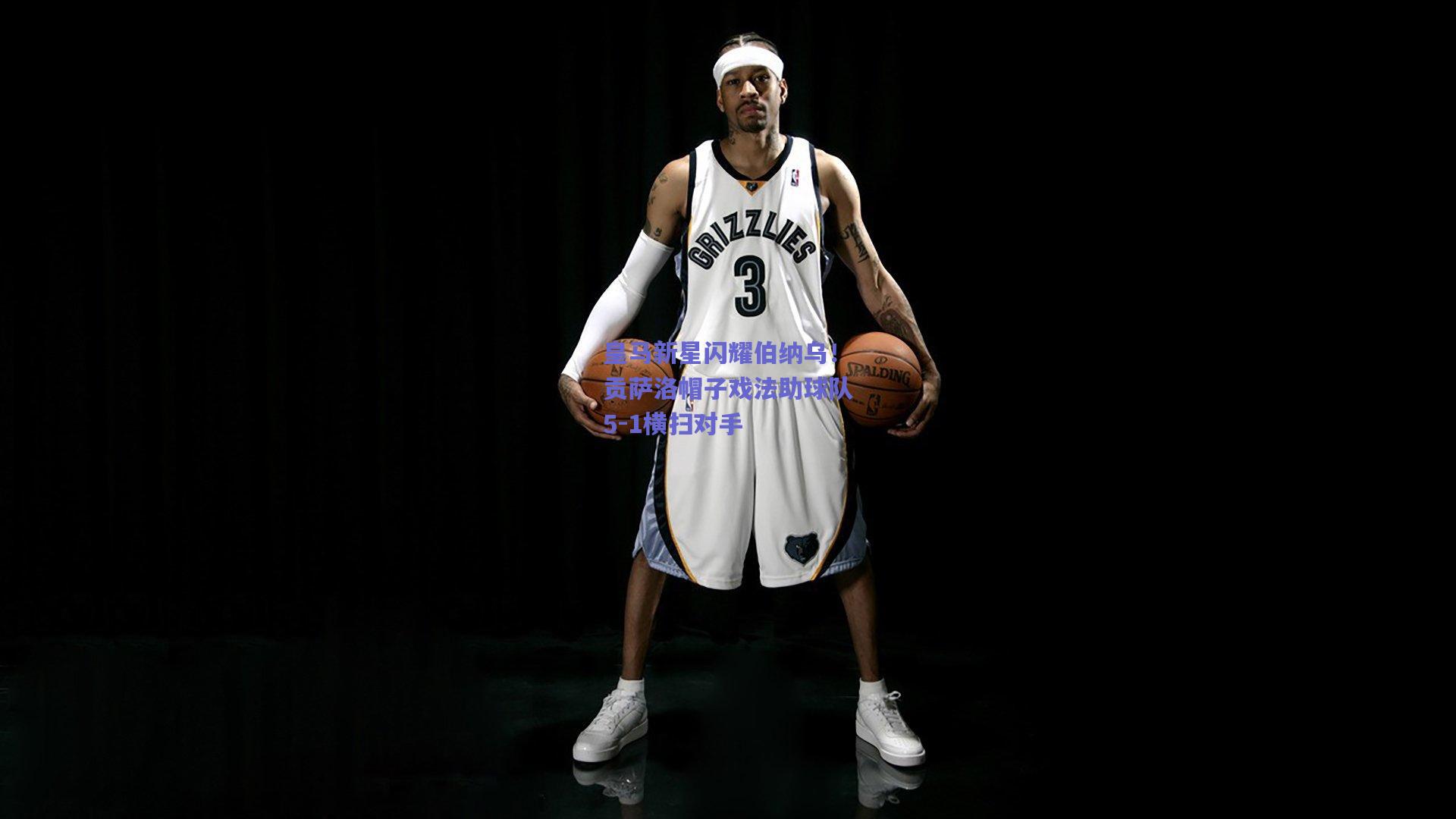 皇马新星闪耀伯纳乌！贡萨洛帽子戏法助球队5-1横扫对手