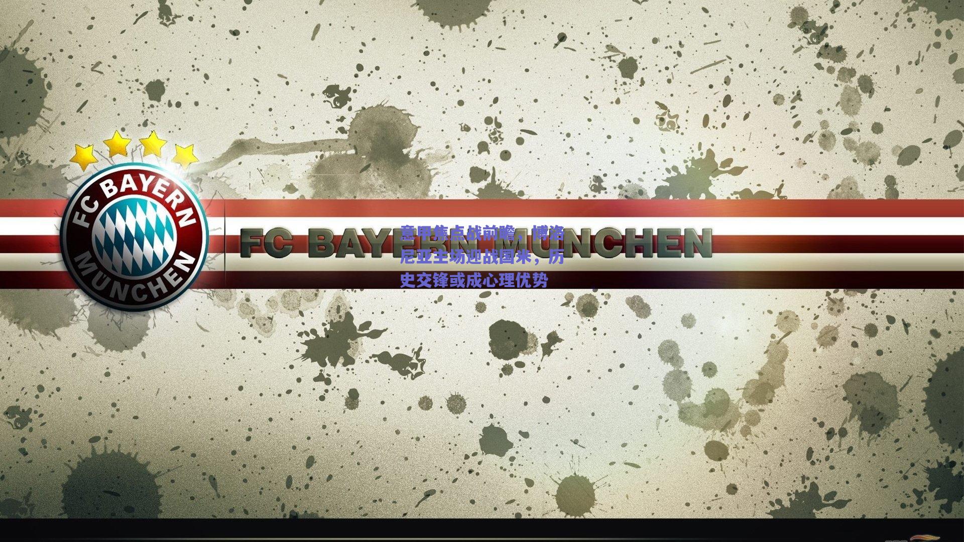 意甲焦点战前瞻，博洛尼亚主场迎战国米，历史交锋或成心理优势