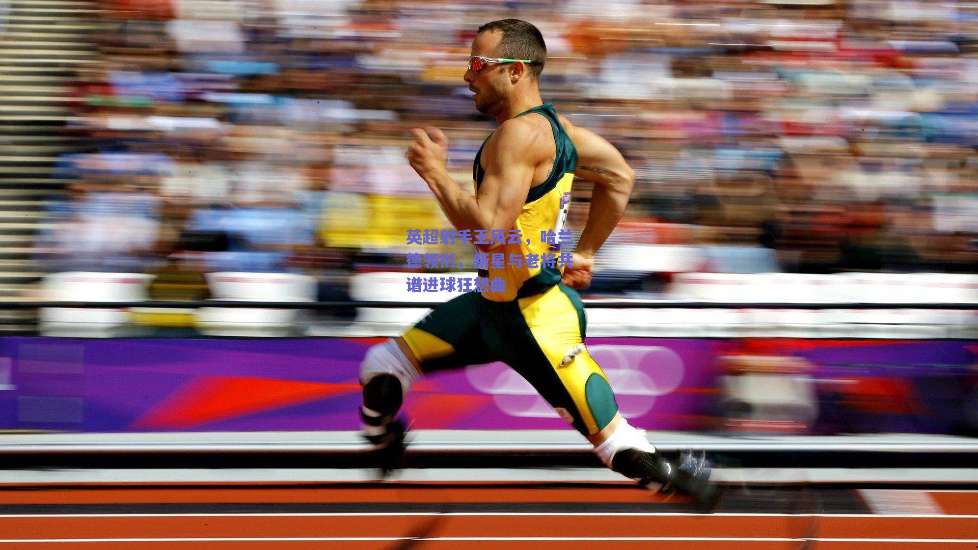 英超射手王风云,哈兰德领衔,新星与老将共谱进球狂想曲